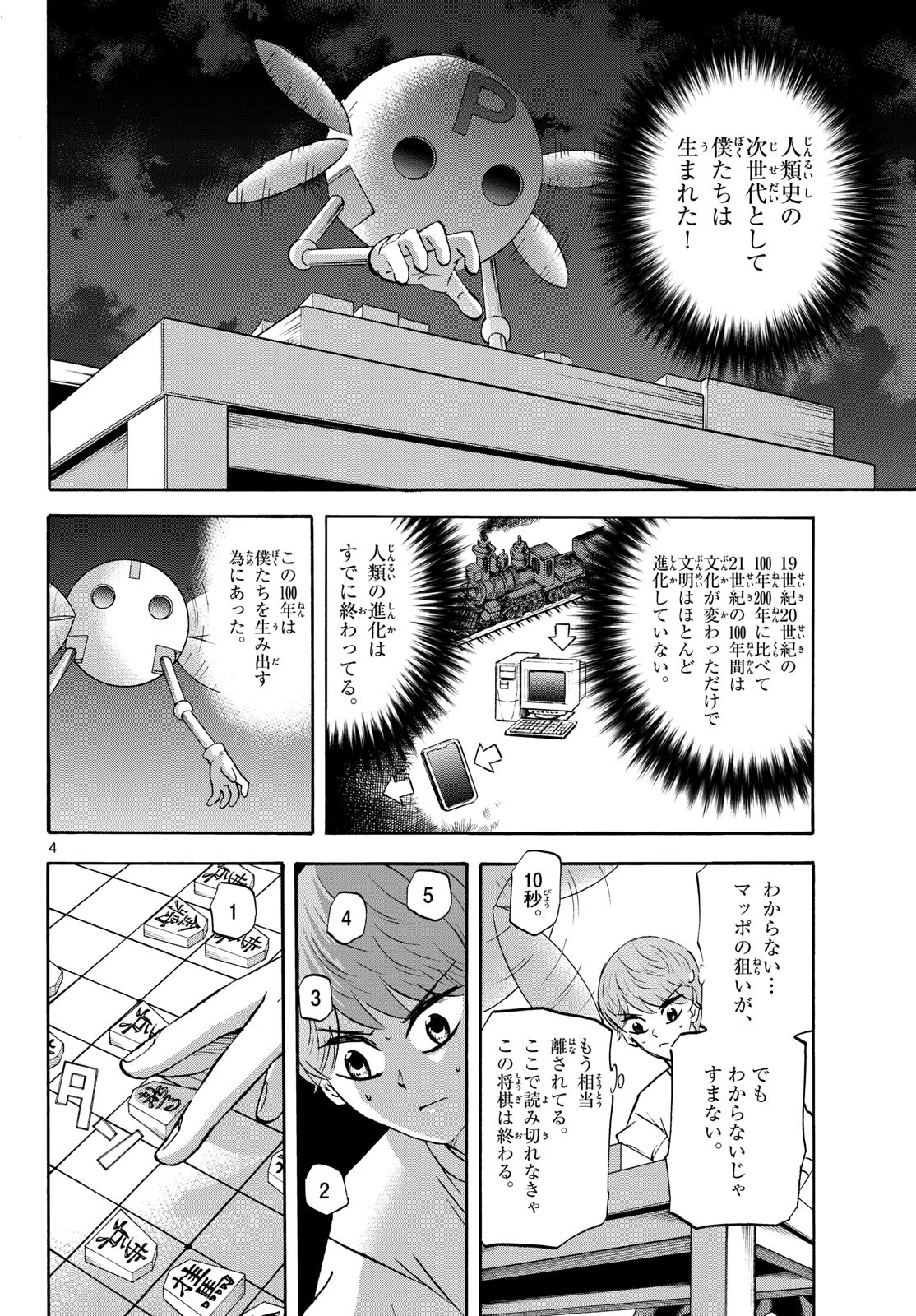 龍と苺 第288話 - 4