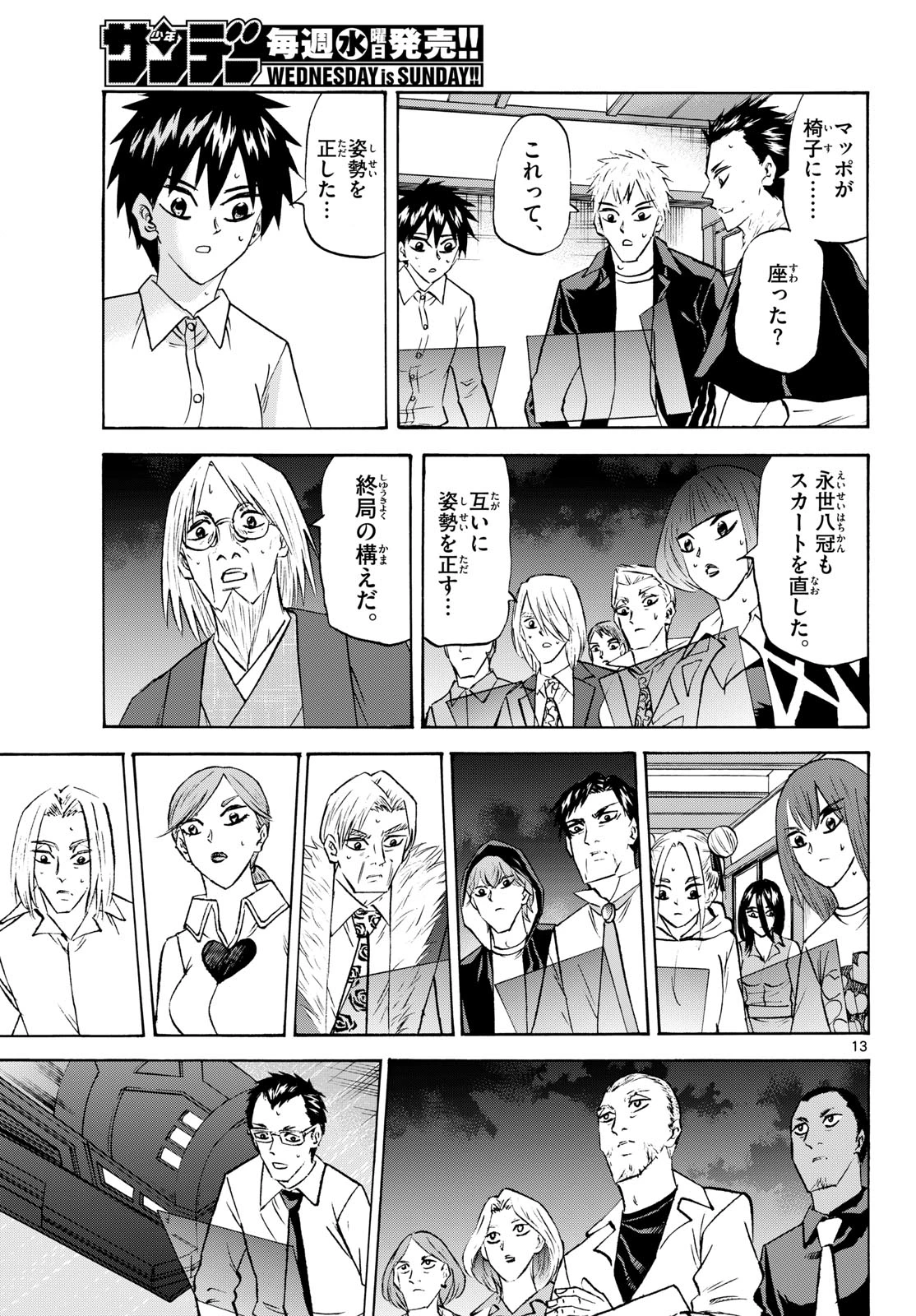 龍と苺 第289話 - 13