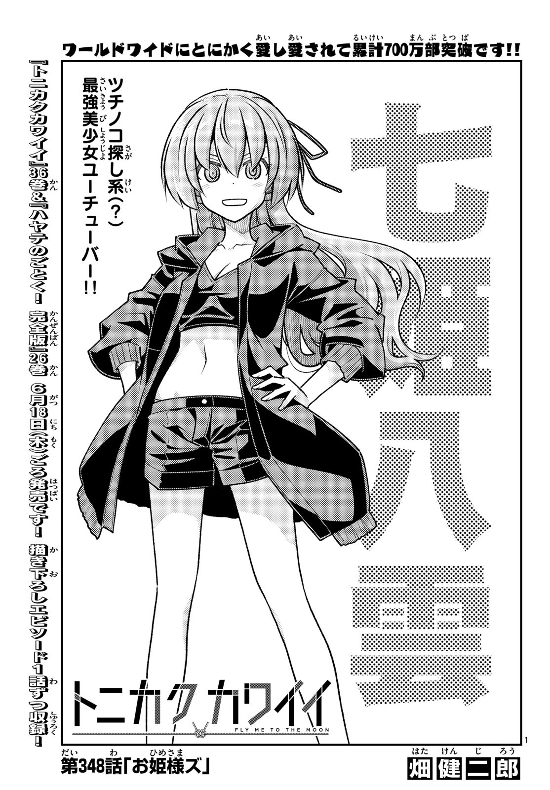 トニカクカワイイ 第348話 - 1