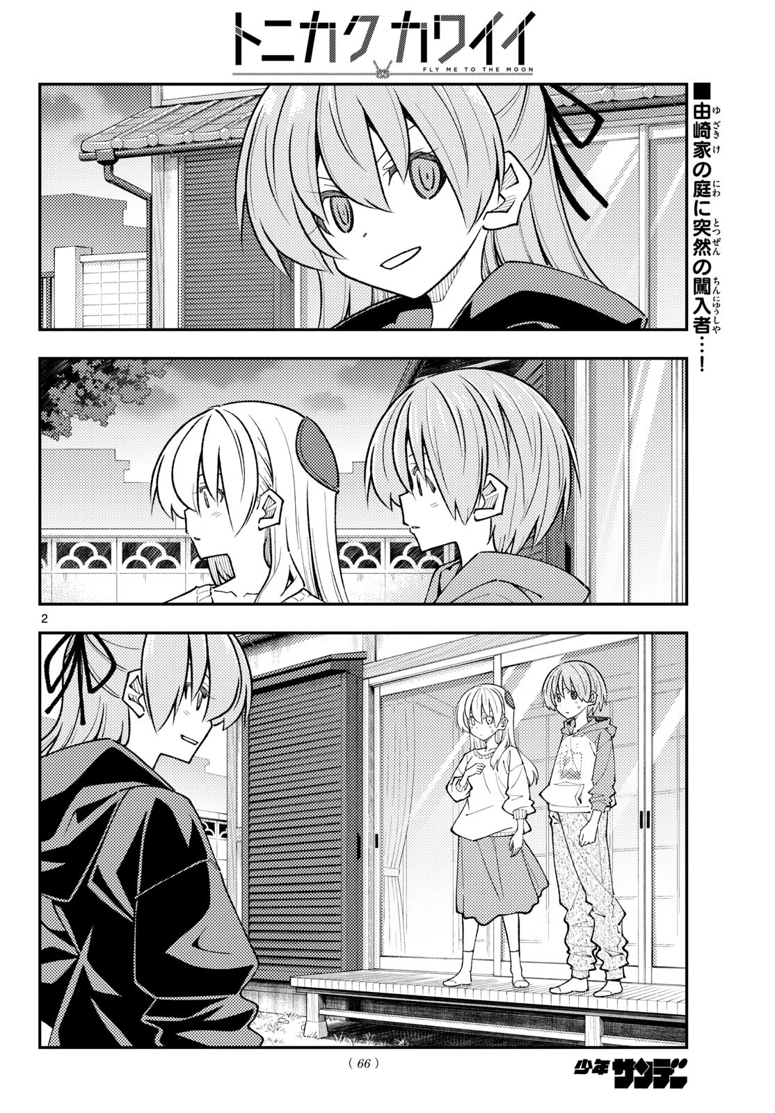 トニカクカワイイ 第348話 - 2