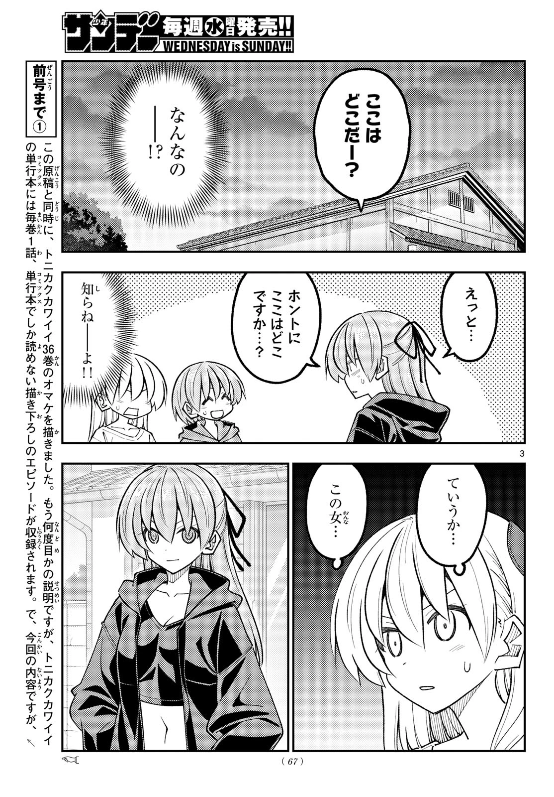 トニカクカワイイ 第348話 - 3