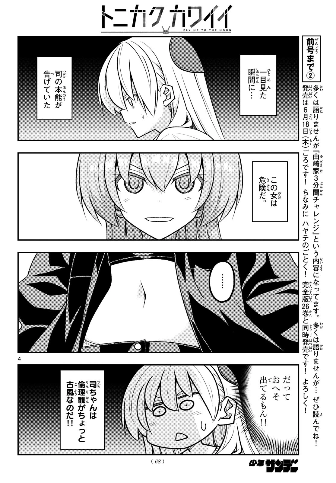 トニカクカワイイ 第348話 - 4