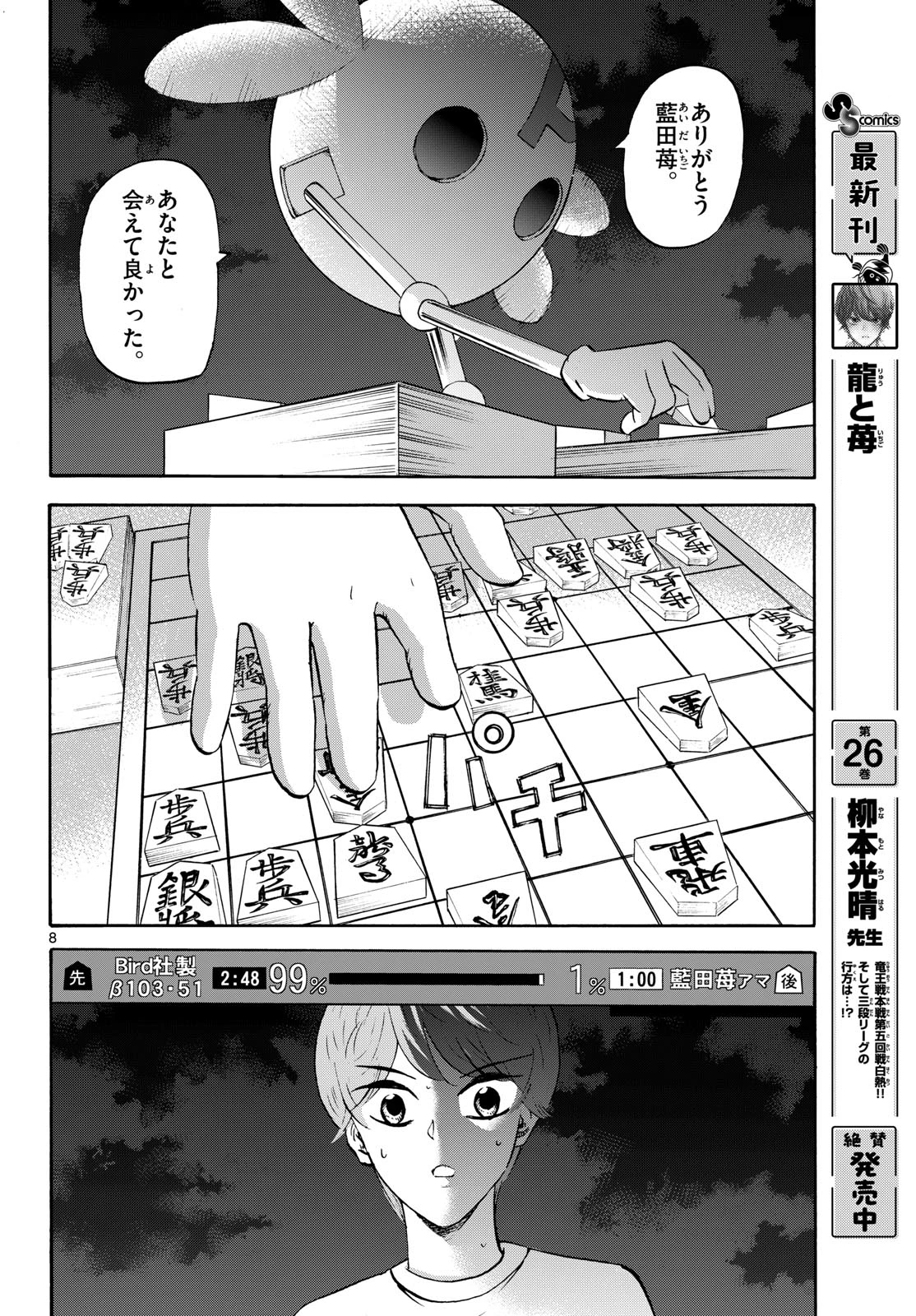 龍と苺 第288話 - 8