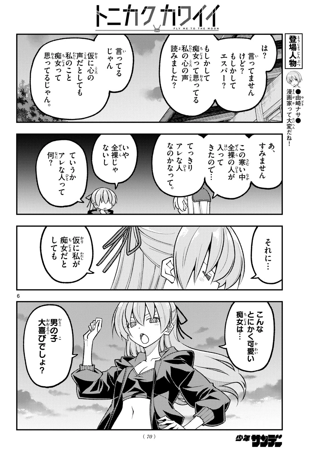 トニカクカワイイ 第348話 - 6