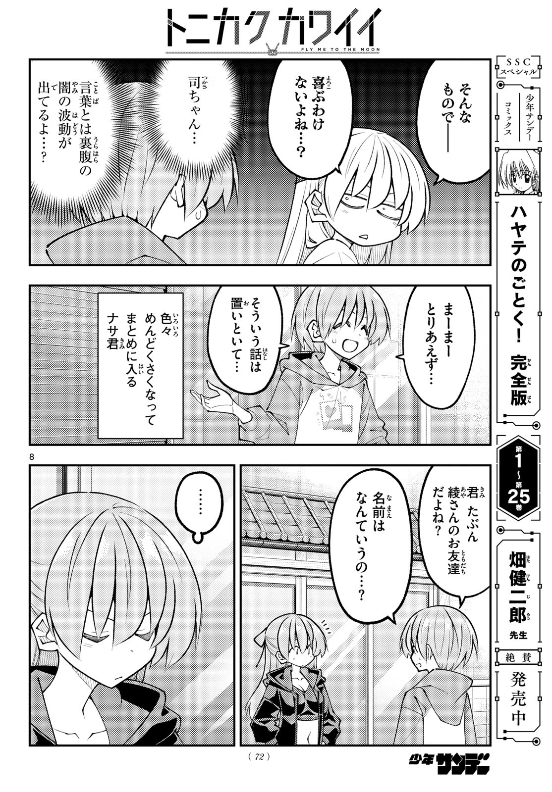 トニカクカワイイ 第348話 - 8