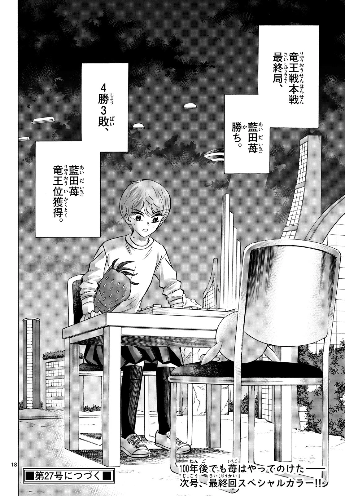 龍と苺 第289話 - 18