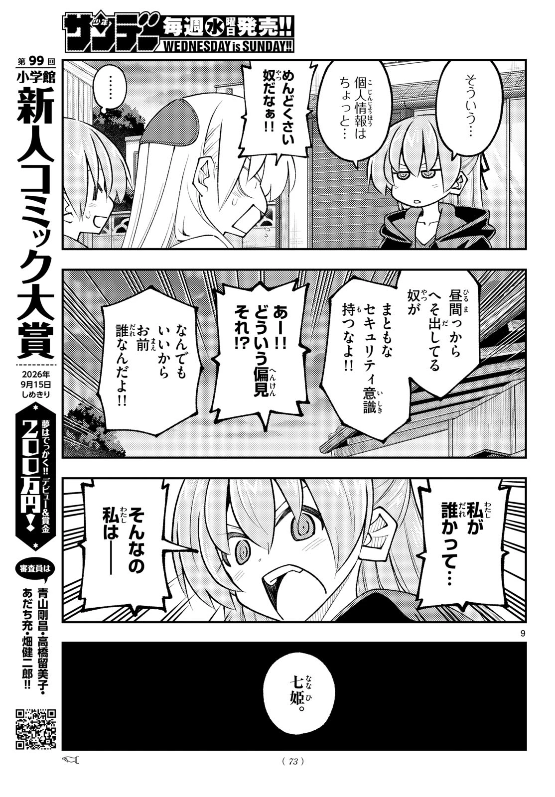 トニカクカワイイ 第348話 - 9