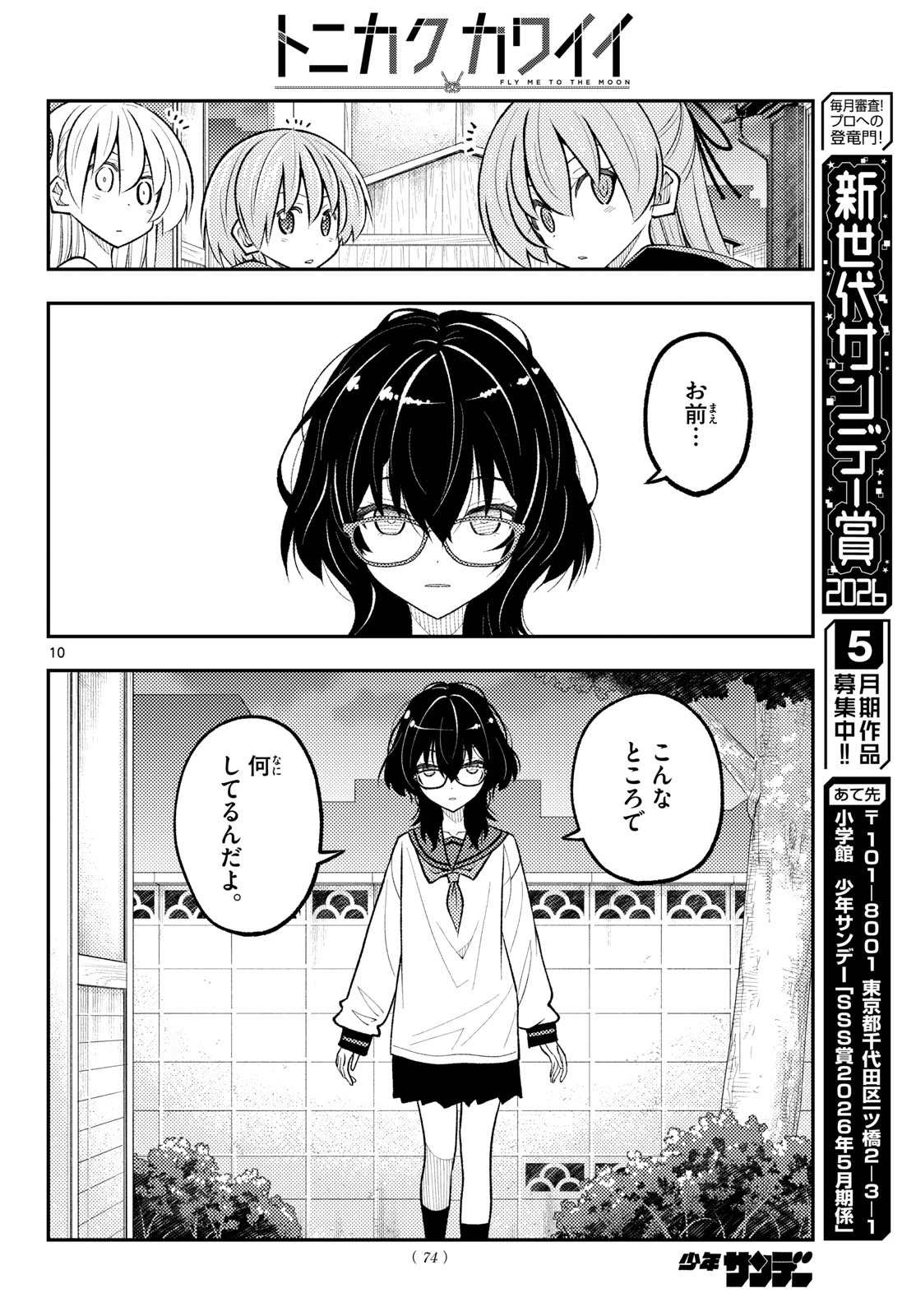 トニカクカワイイ 第348話 - 10