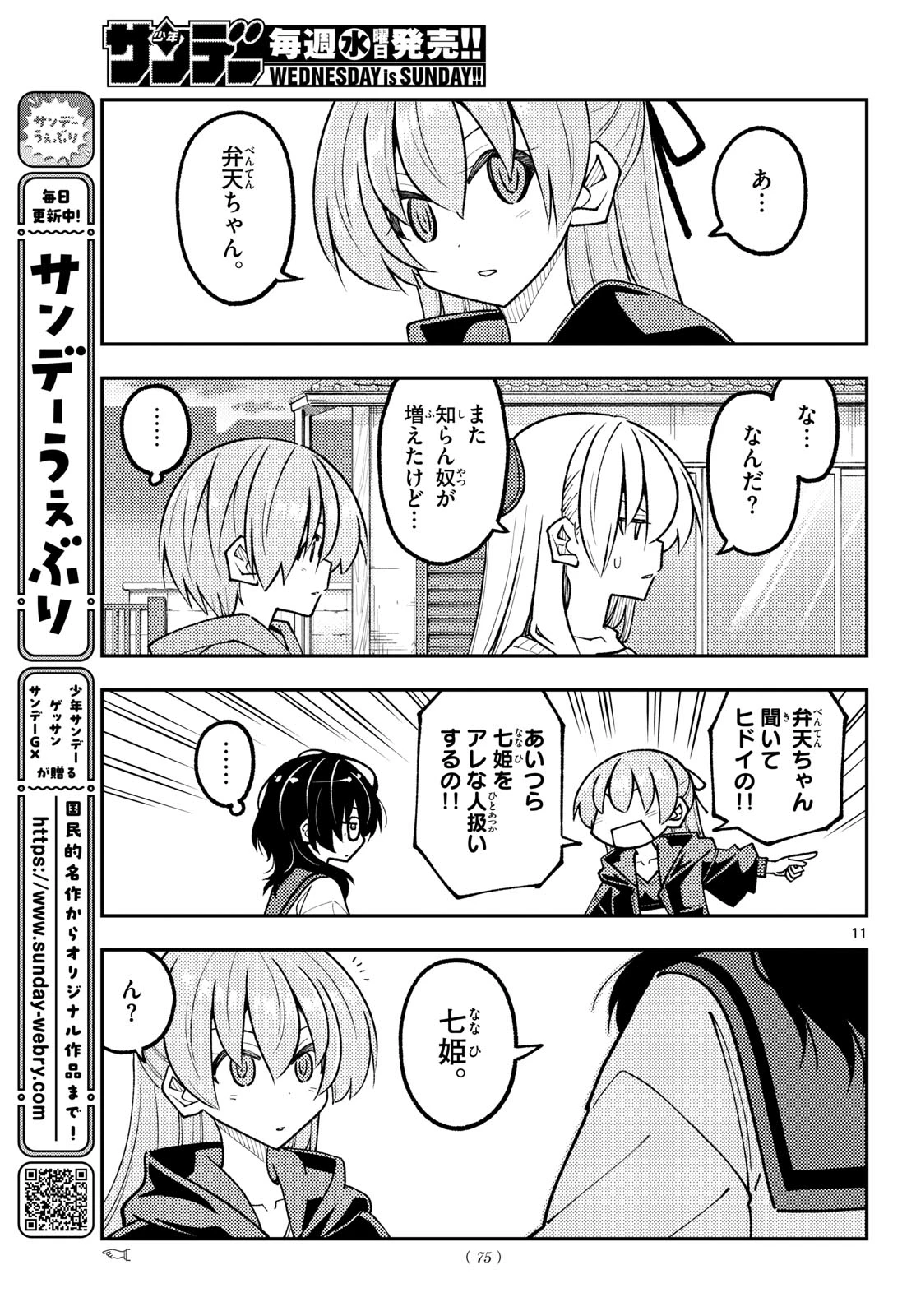 トニカクカワイイ 第348話 - 11