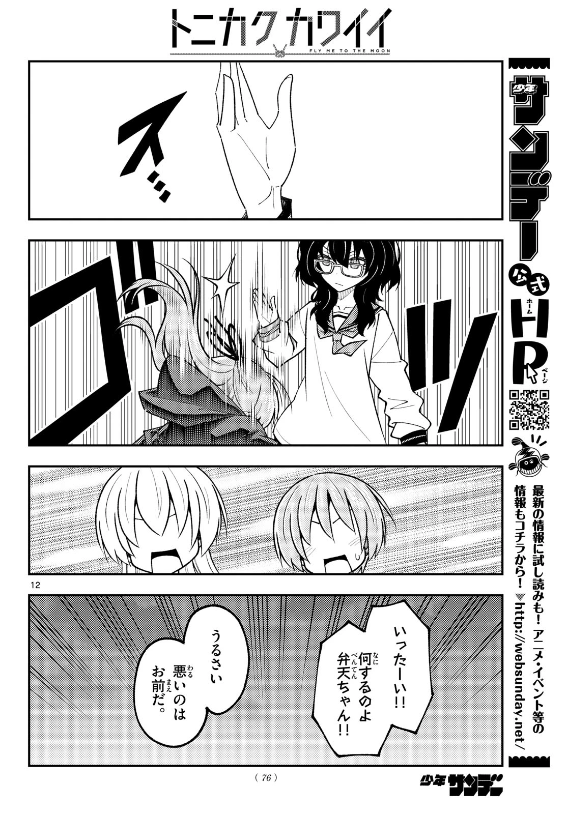 トニカクカワイイ 第348話 - 12