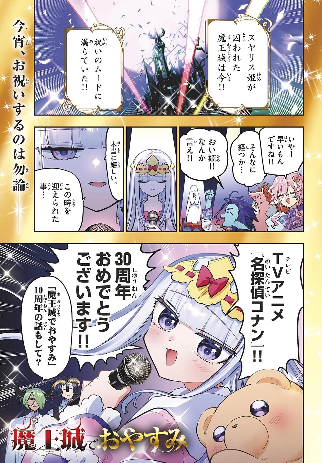 魔王城でおやすみ 第440話 - 1