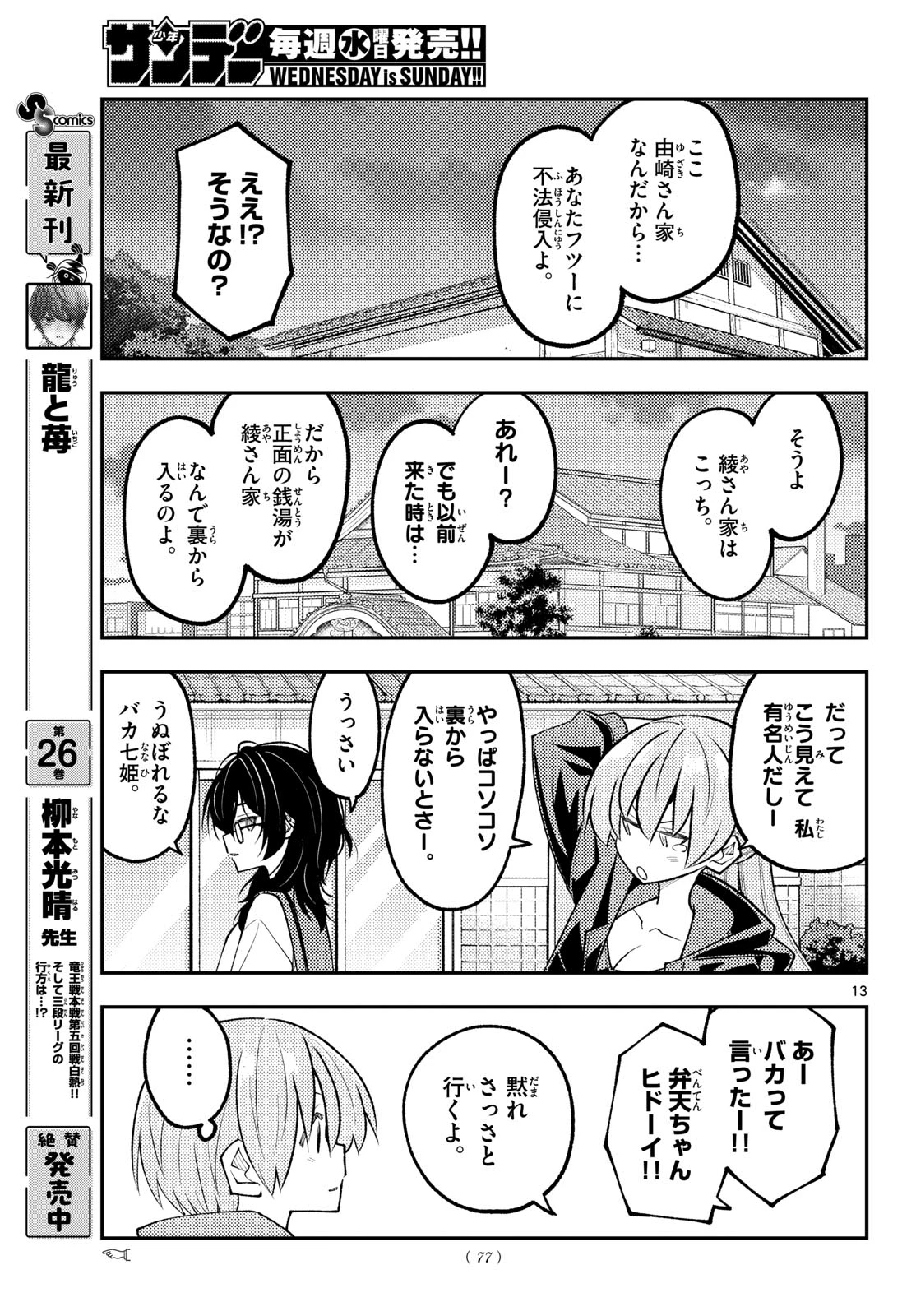 トニカクカワイイ 第348話 - 13