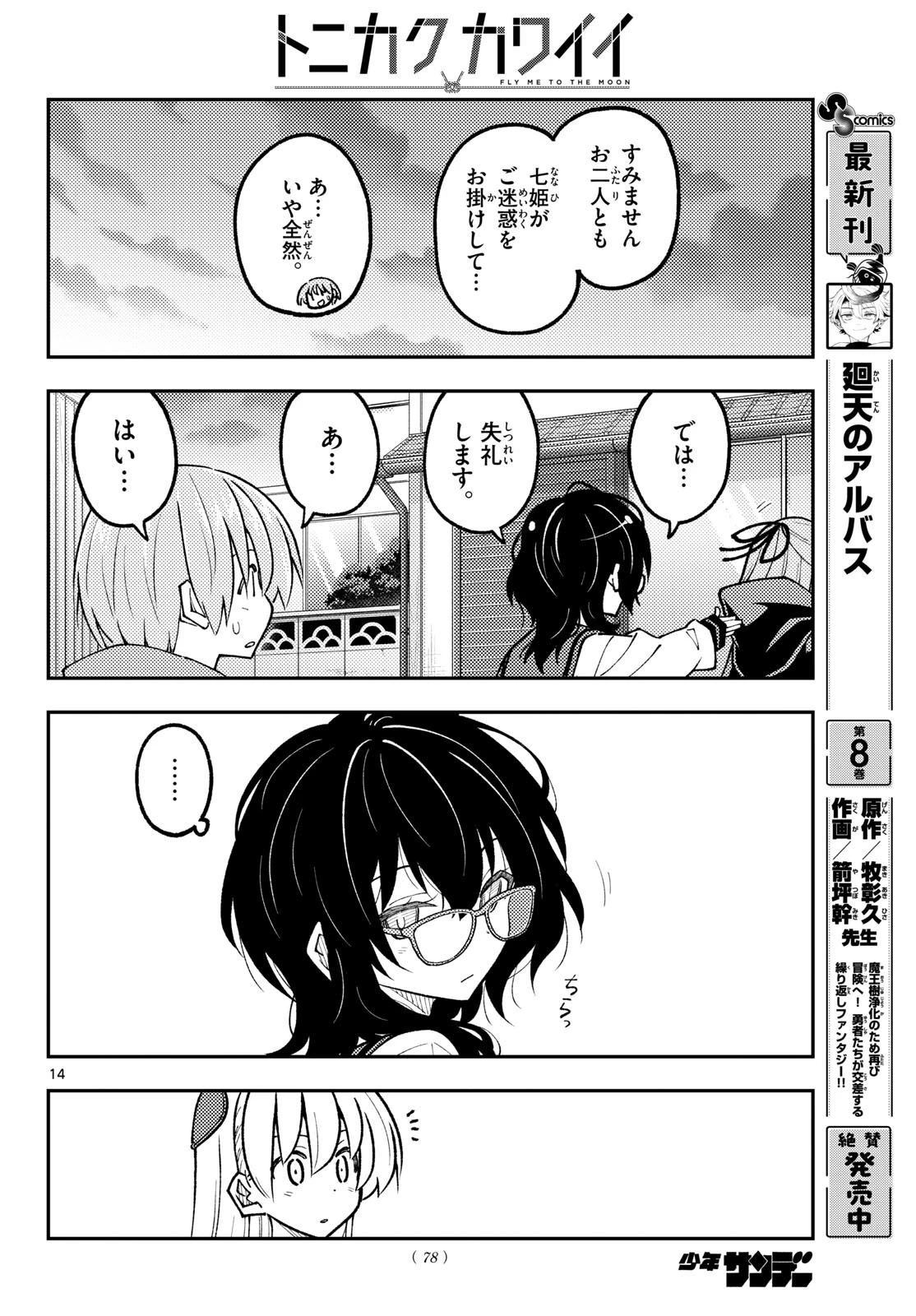 トニカクカワイイ 第348話 - 14