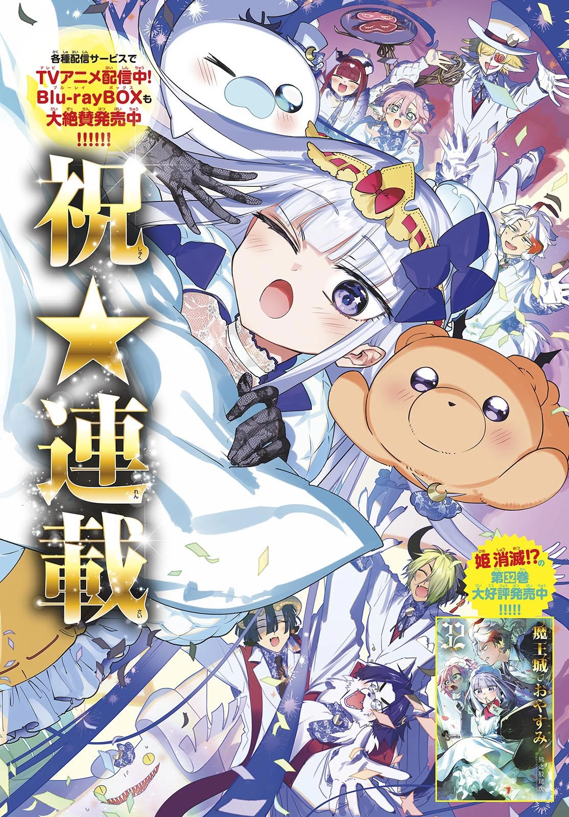 魔王城でおやすみ 第440話 - 2