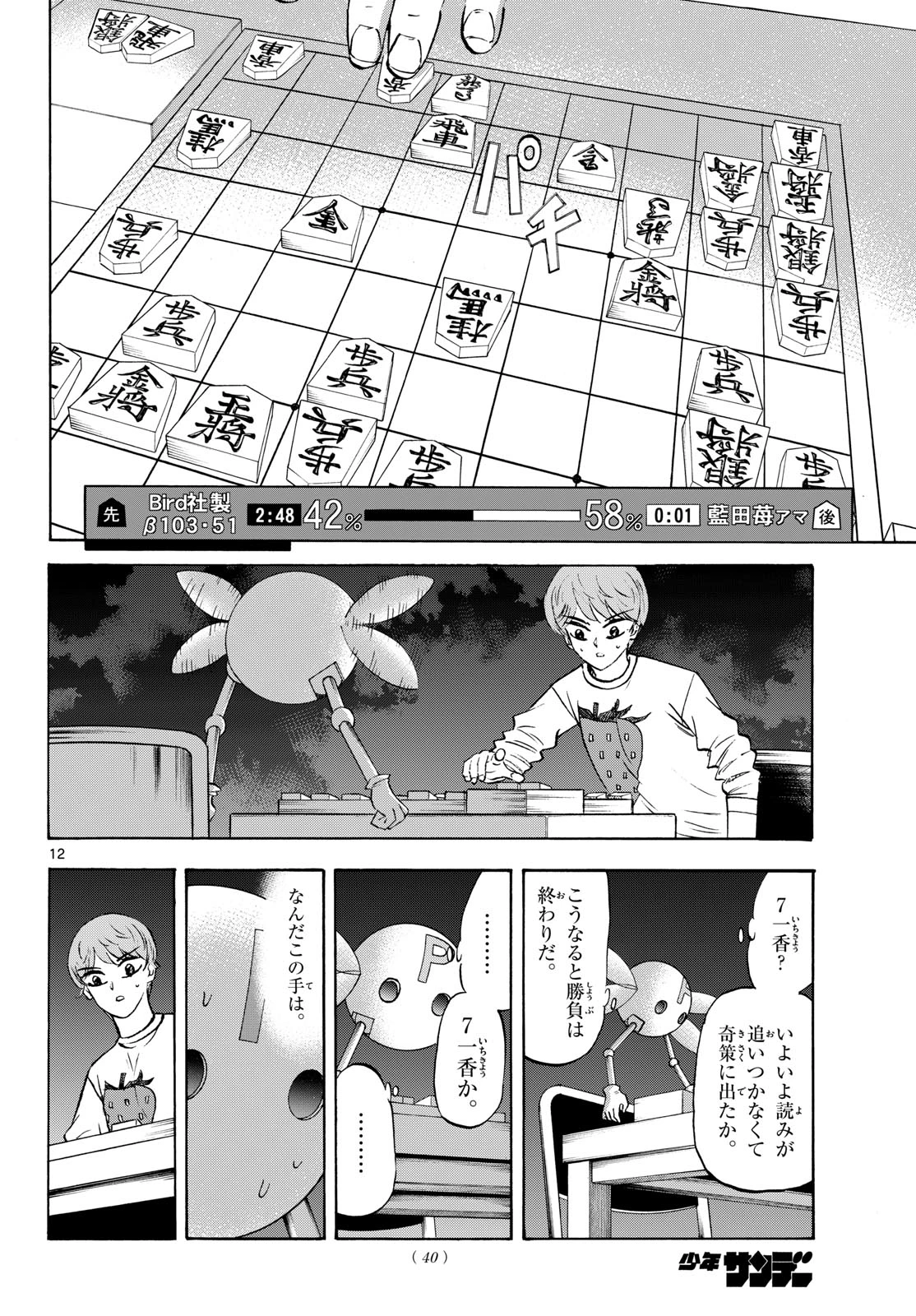 龍と苺 第288話 - 12