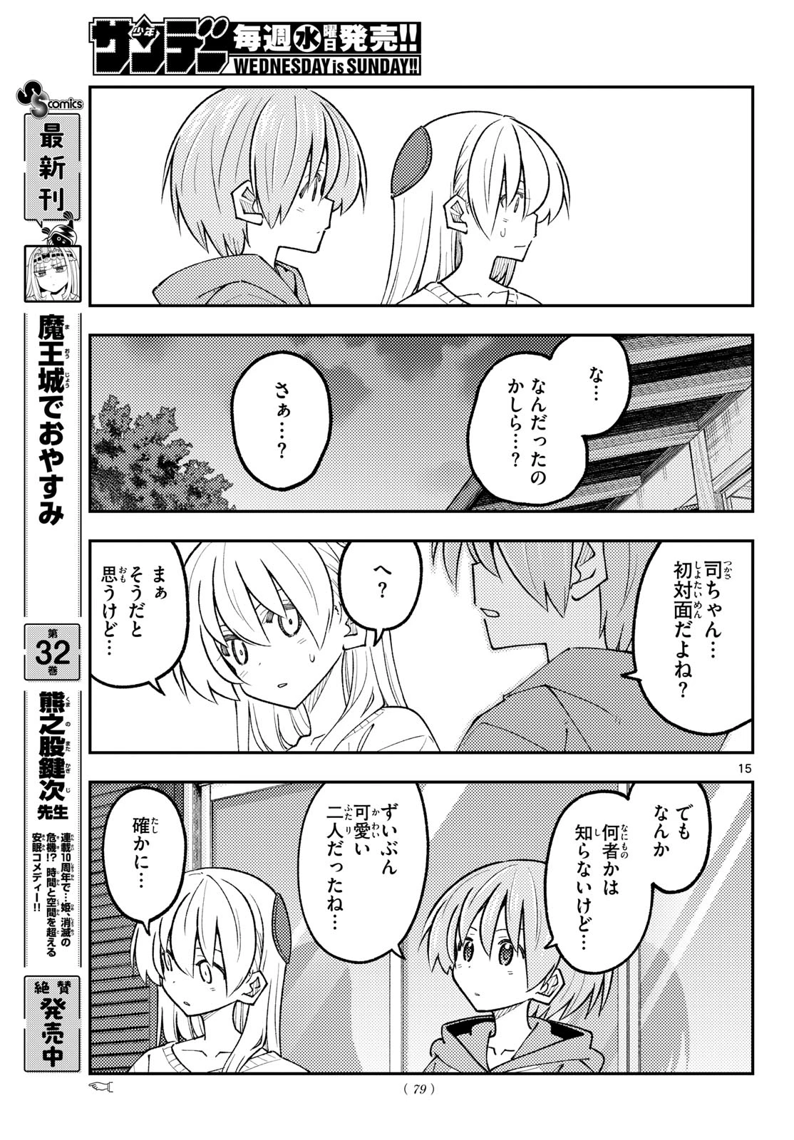 トニカクカワイイ 第348話 - 15
