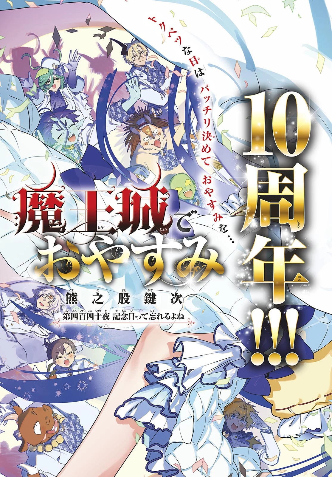 魔王城でおやすみ 第440話 - 3