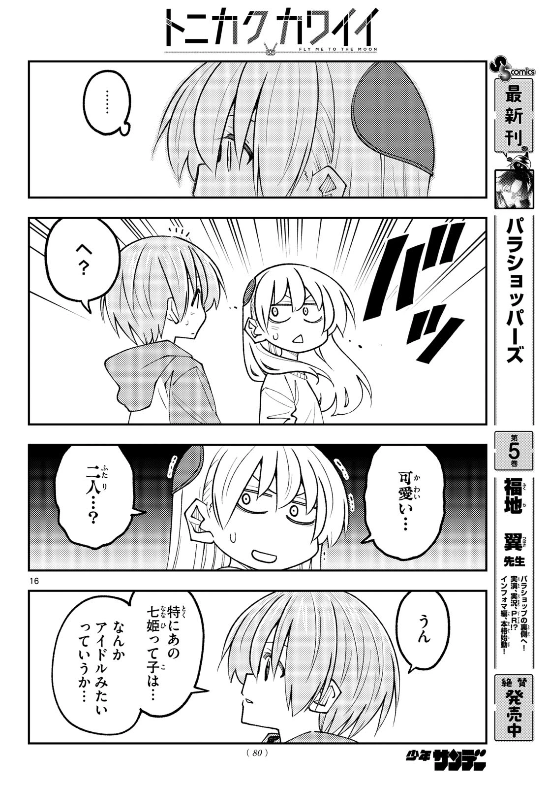 トニカクカワイイ 第348話 - 16