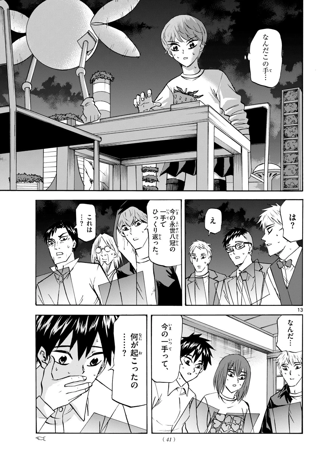 龍と苺 第288話 - 13