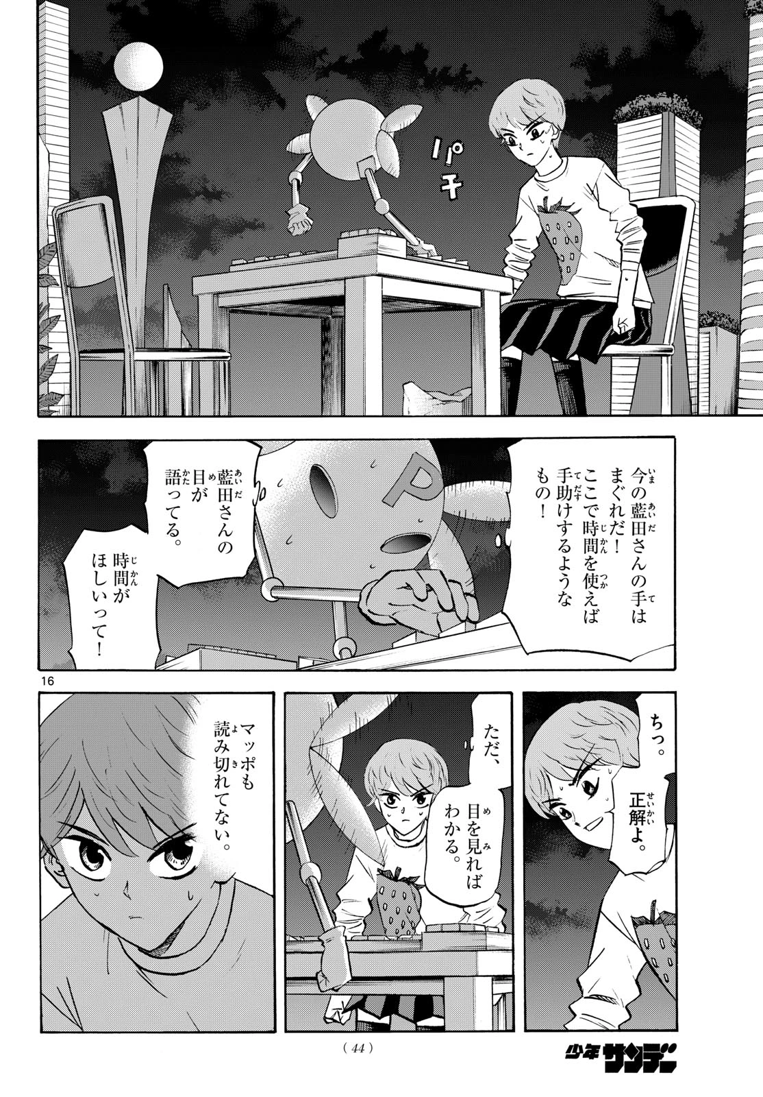 龍と苺 第288話 - 16