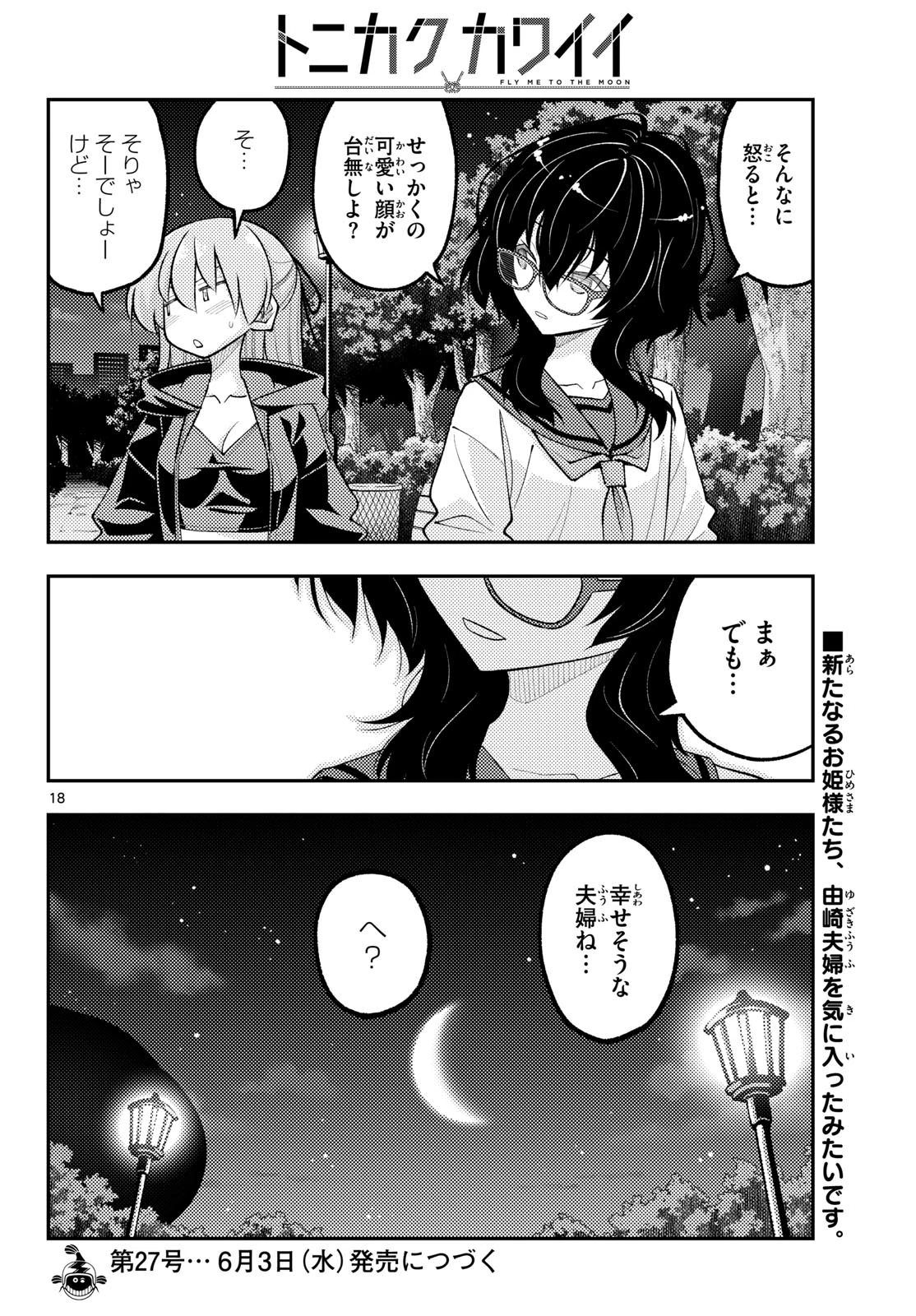 トニカクカワイイ 第348話 - 18