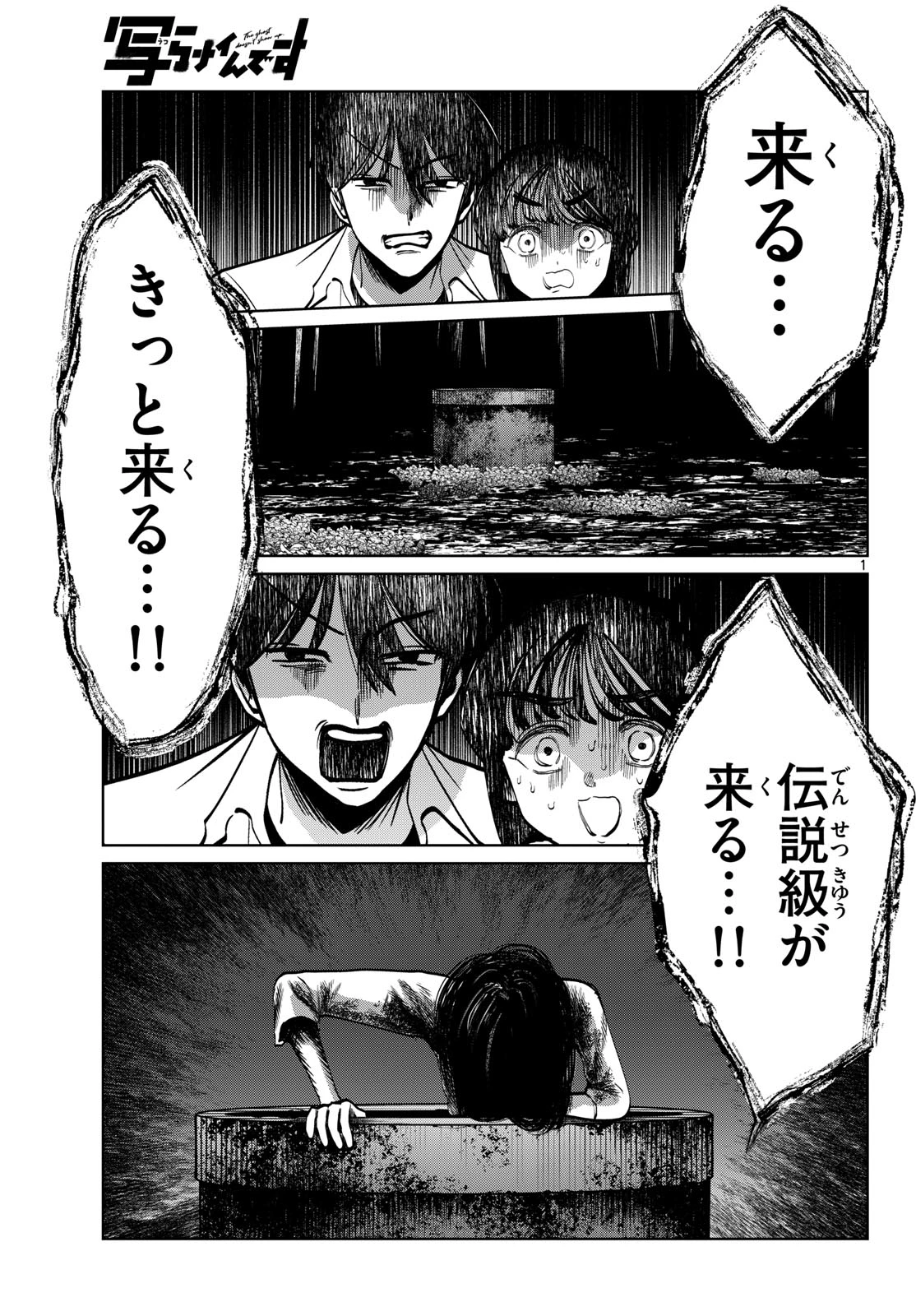 写らナイんです 第100話 - 1