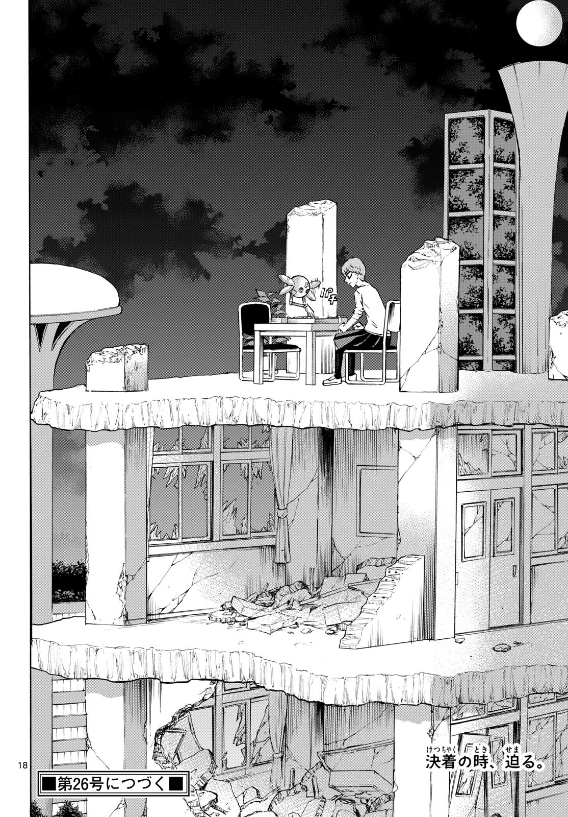 龍と苺 第288話 - 18