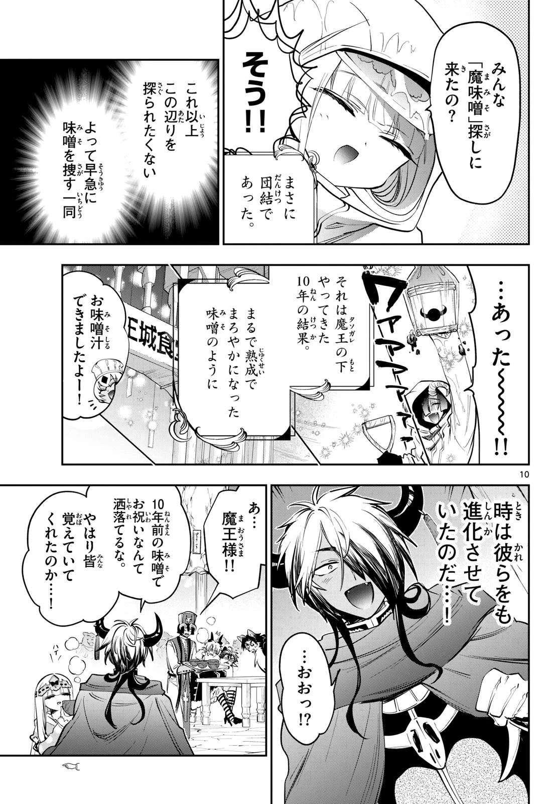 魔王城でおやすみ 第440話 - 10