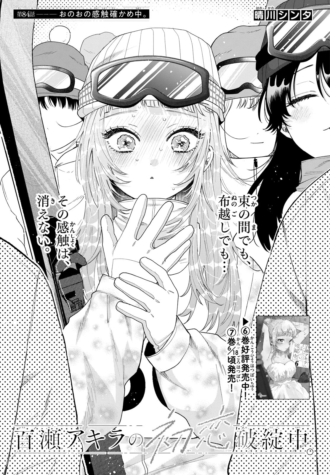 百瀬アキラの初恋破綻中。 第84話 - 1