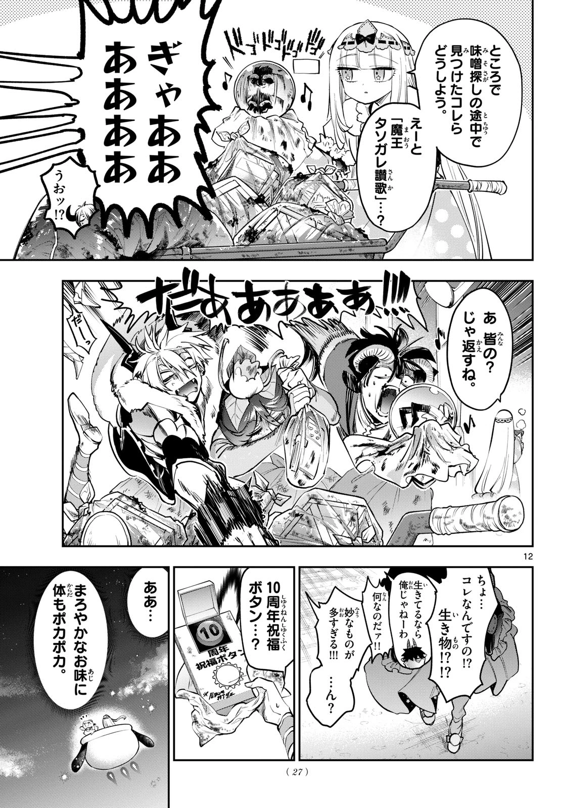 魔王城でおやすみ 第440話 - 12