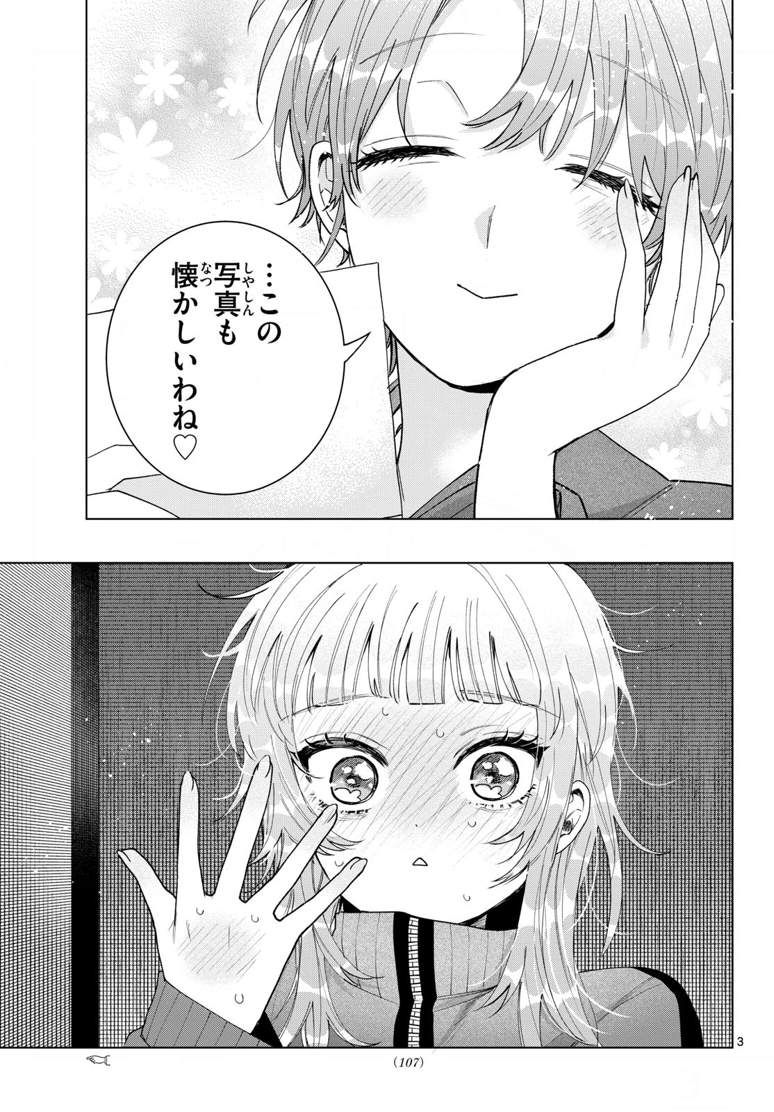 百瀬アキラの初恋破綻中。 第84話 - 3
