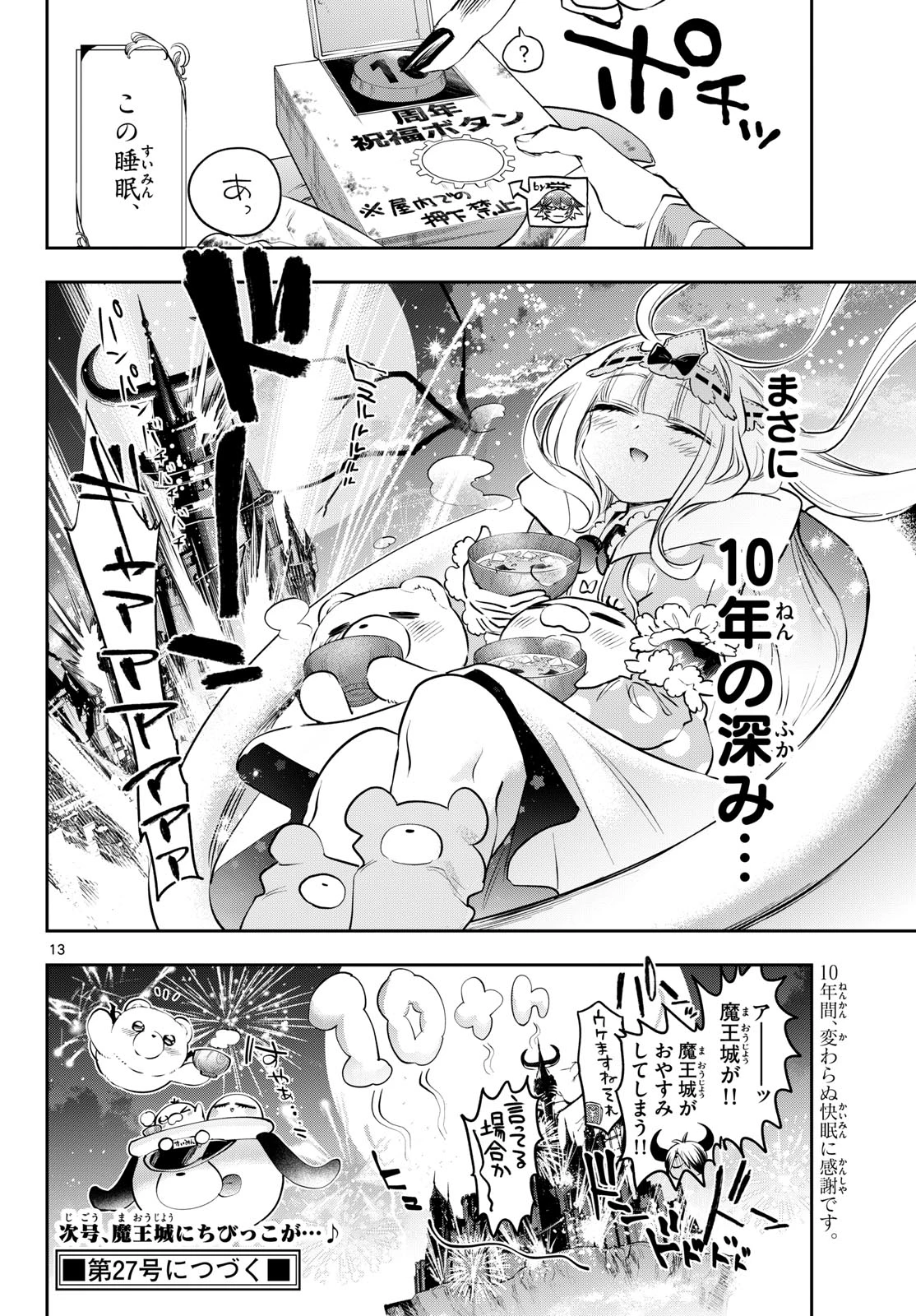 魔王城でおやすみ 第440話 - 13