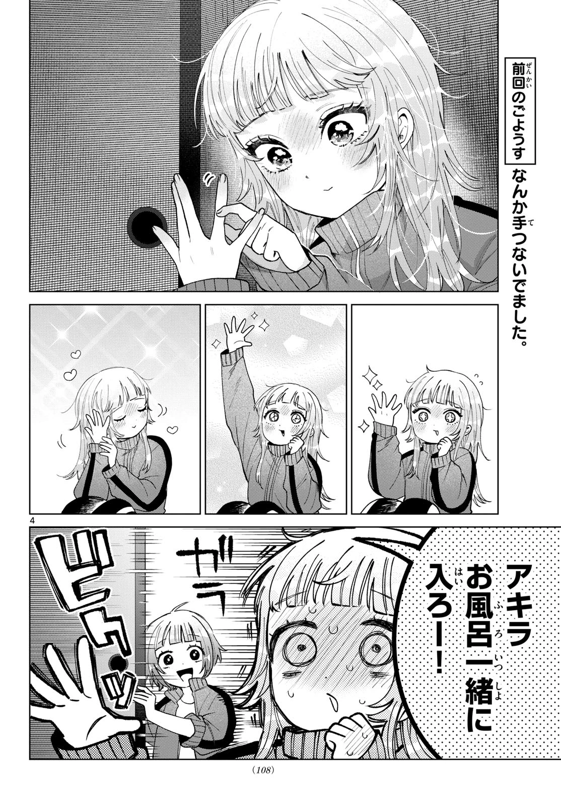 百瀬アキラの初恋破綻中。 第84話 - 4