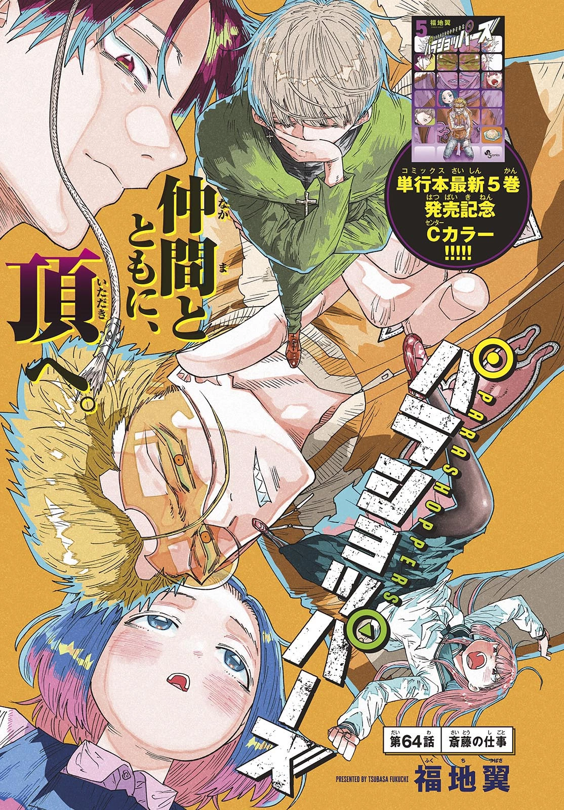 パラショッパーズ 第64話 - 1
