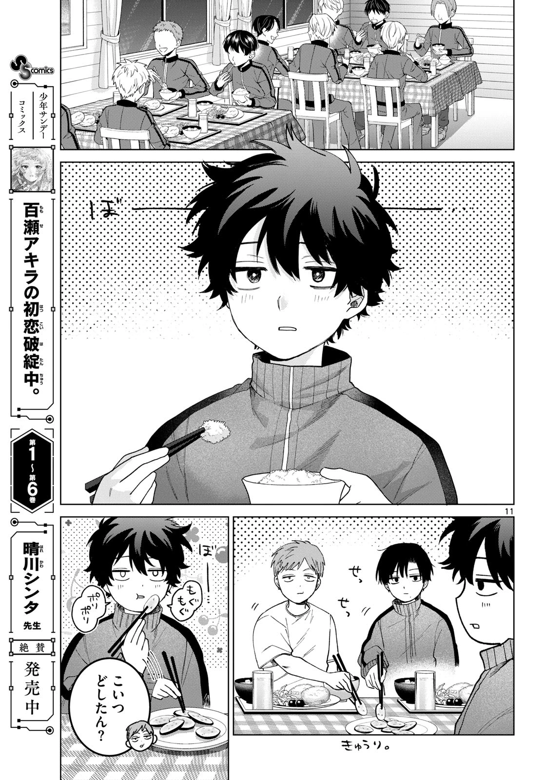 百瀬アキラの初恋破綻中。 第84話 - 11