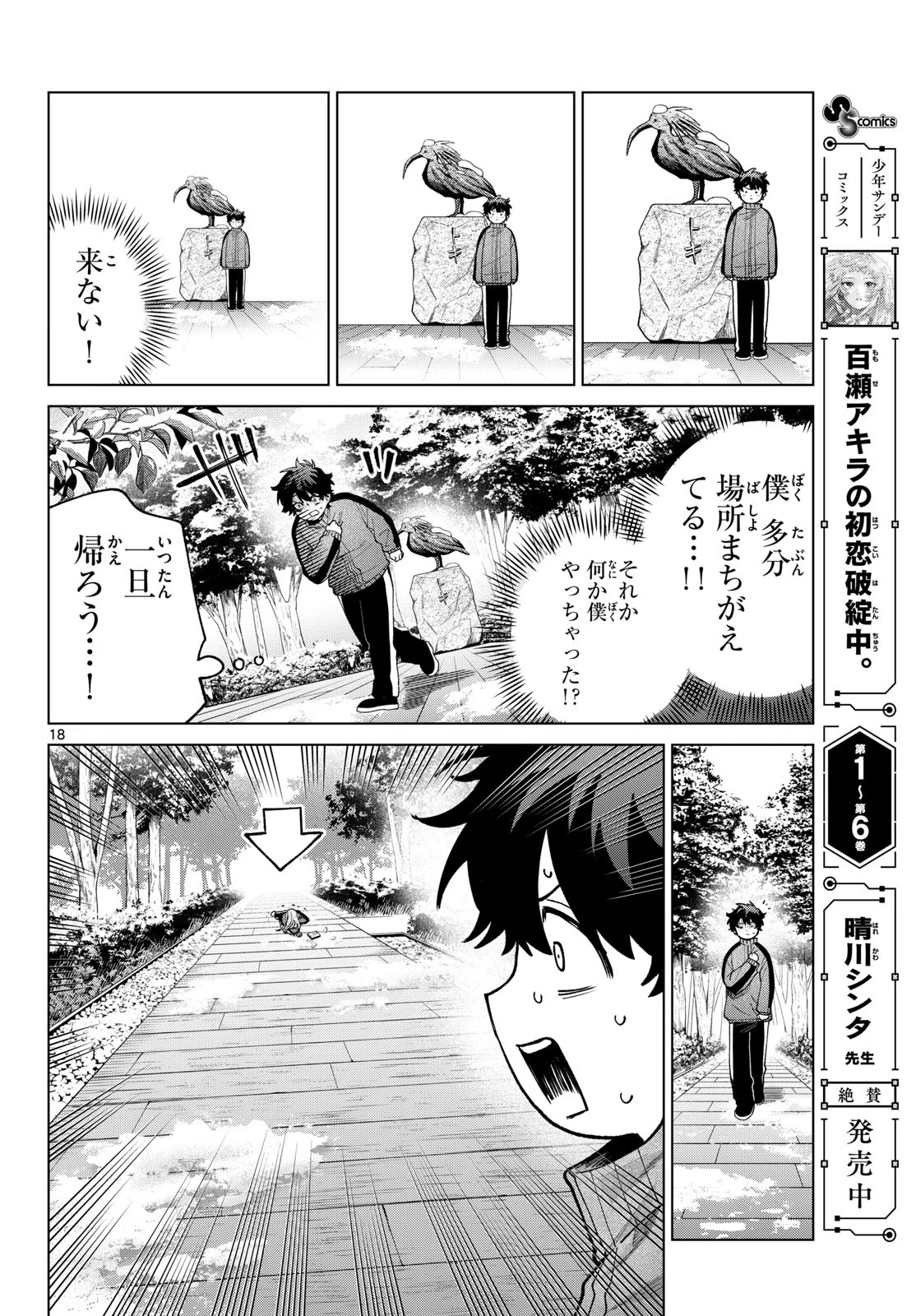 百瀬アキラの初恋破綻中。 第84話 - 18