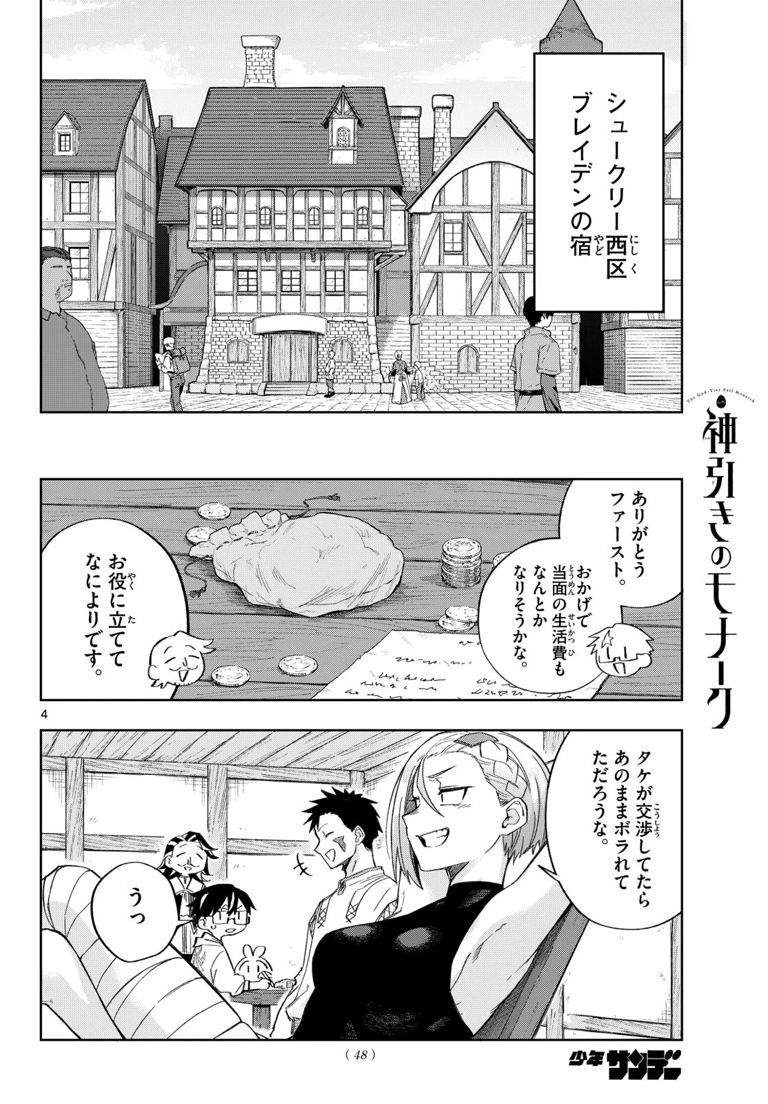 神引きのモナーク 第4話 - 4