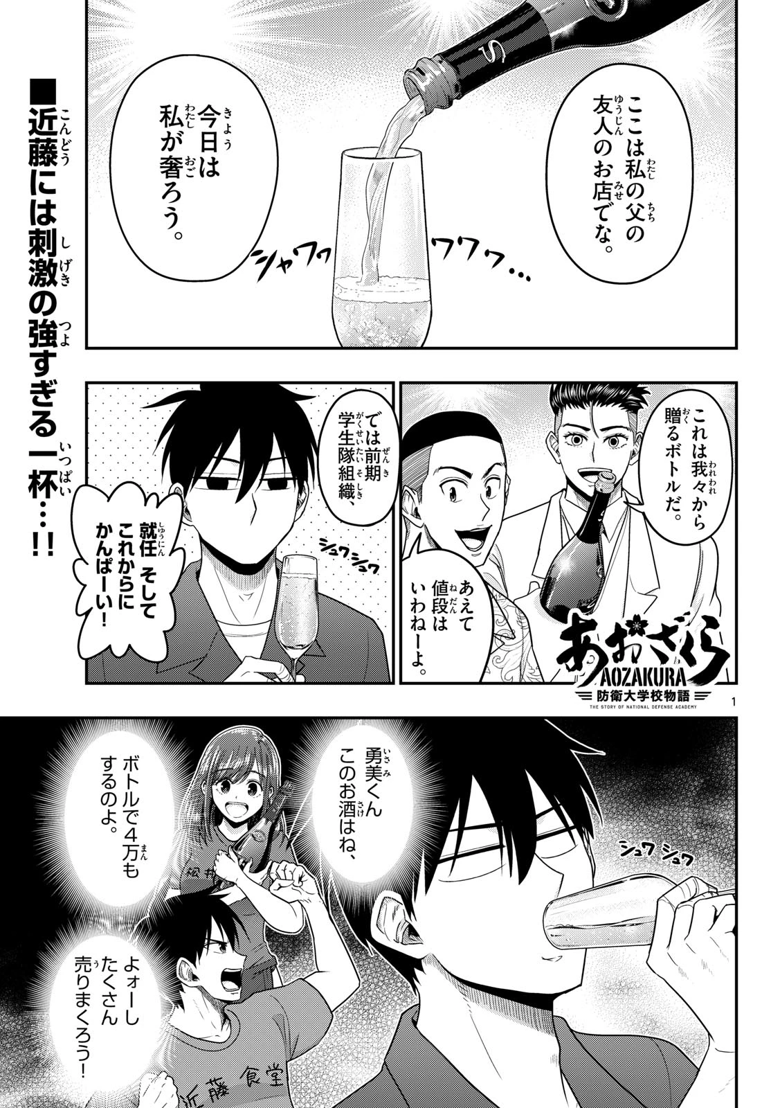 あおざくら防衛大学校物語 第372話 - 1