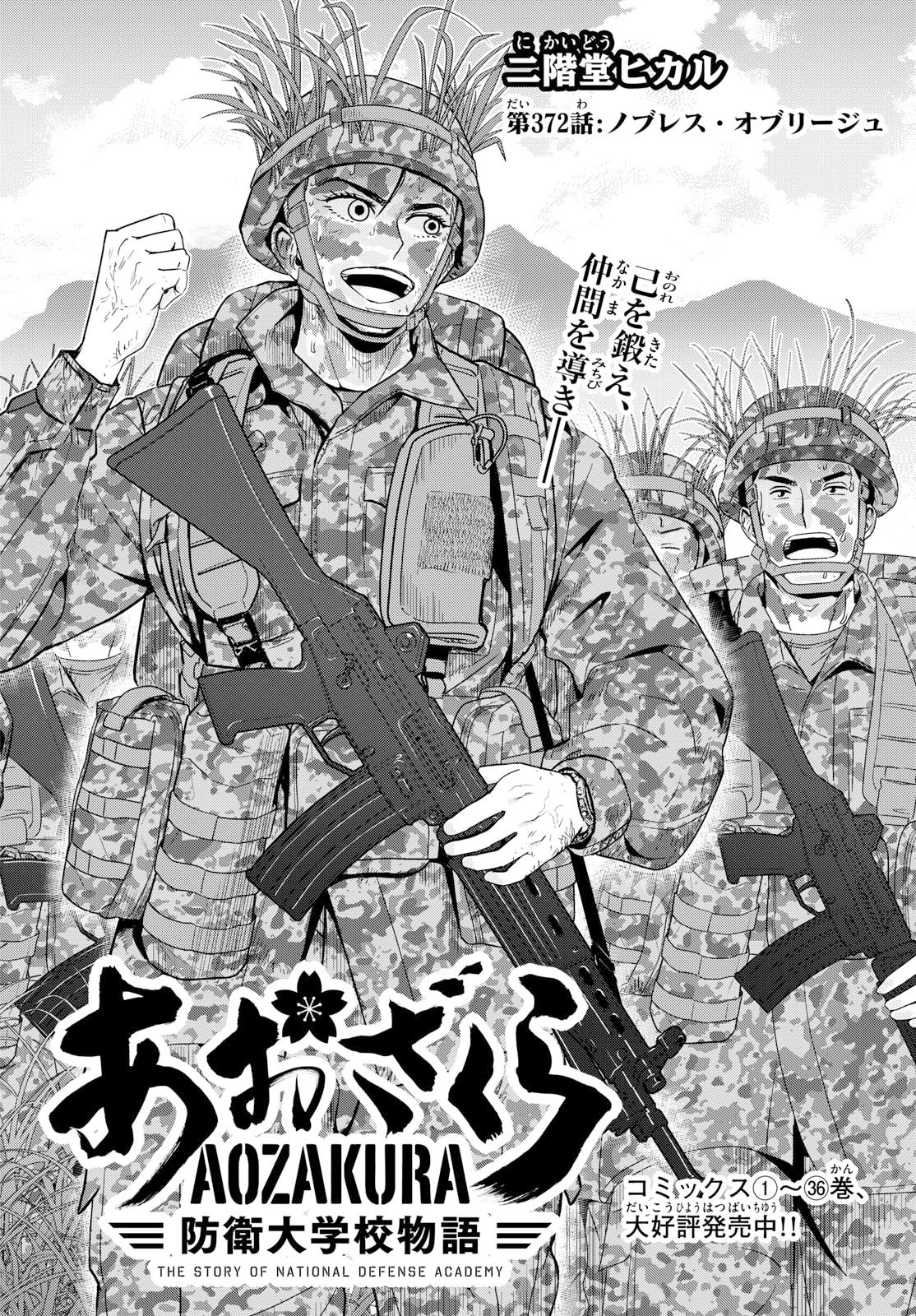 あおざくら防衛大学校物語 第372話 - 2