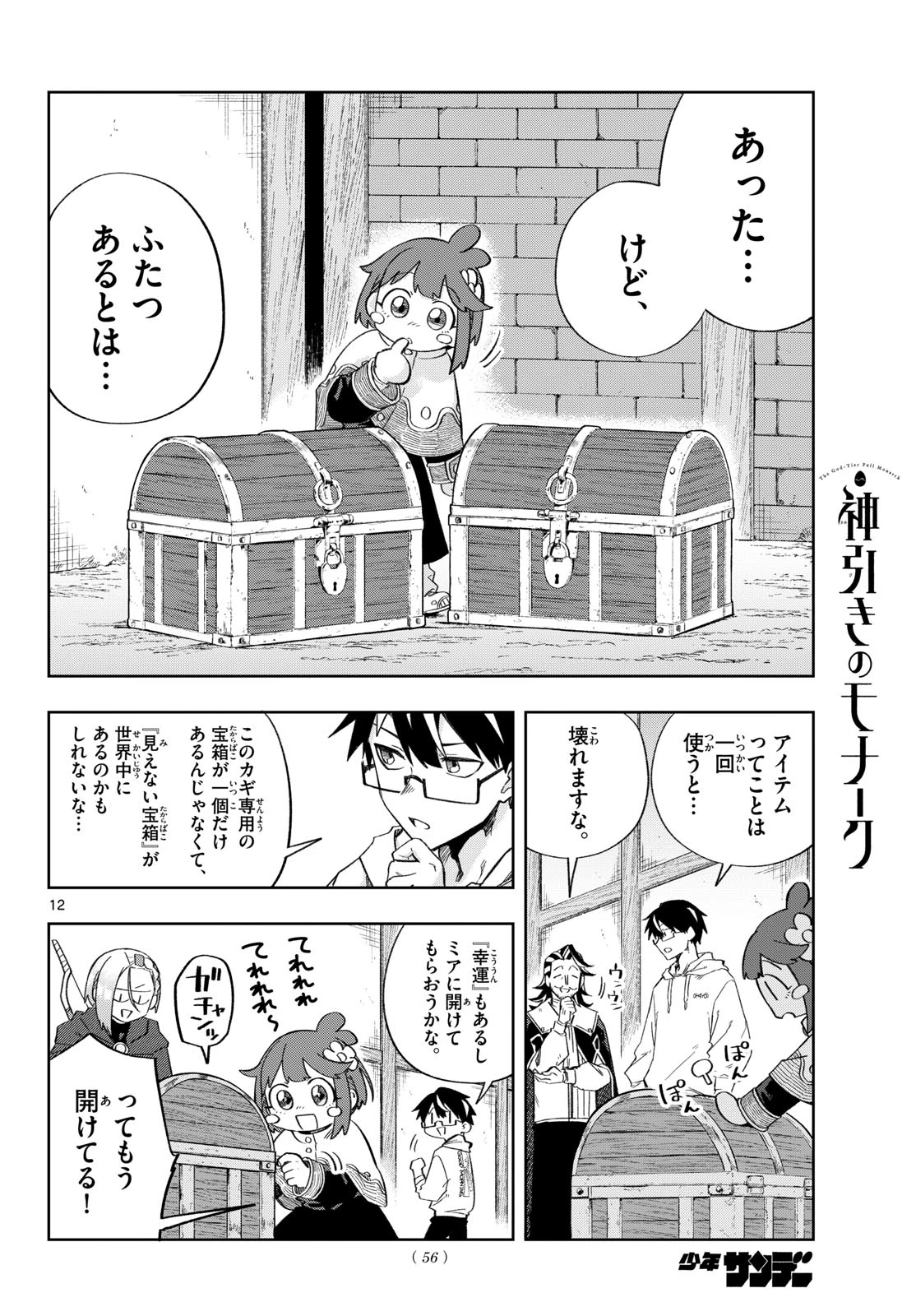 神引きのモナーク 第4話 - 12