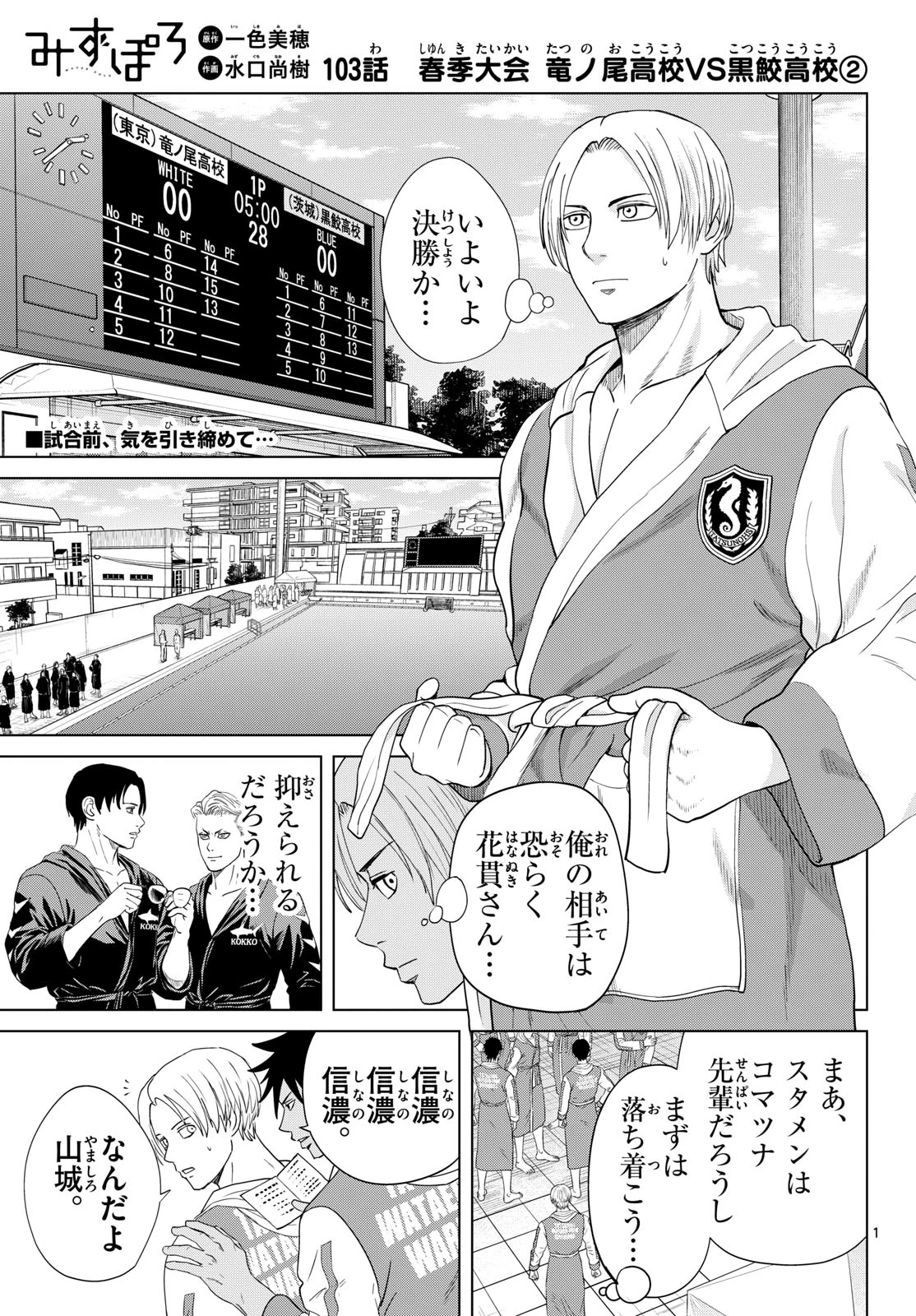 みずぽろ 第103話 - 1