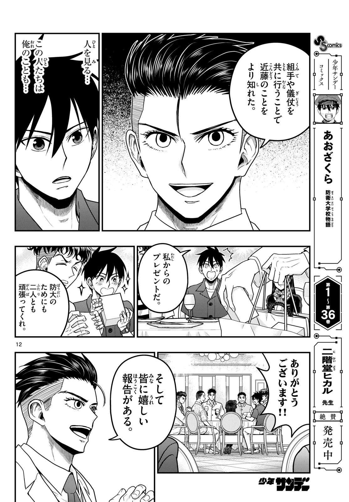 あおざくら防衛大学校物語 第372話 - 12