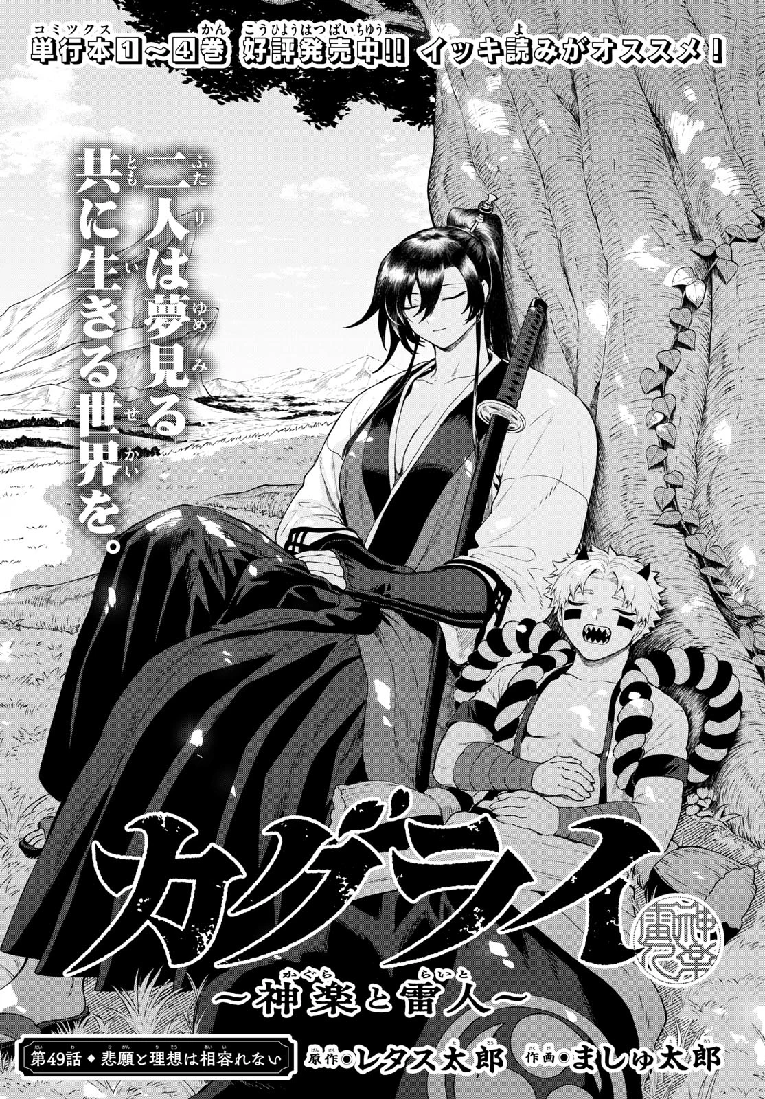 カグライ ~神楽と雷人~ 第49話 - 1