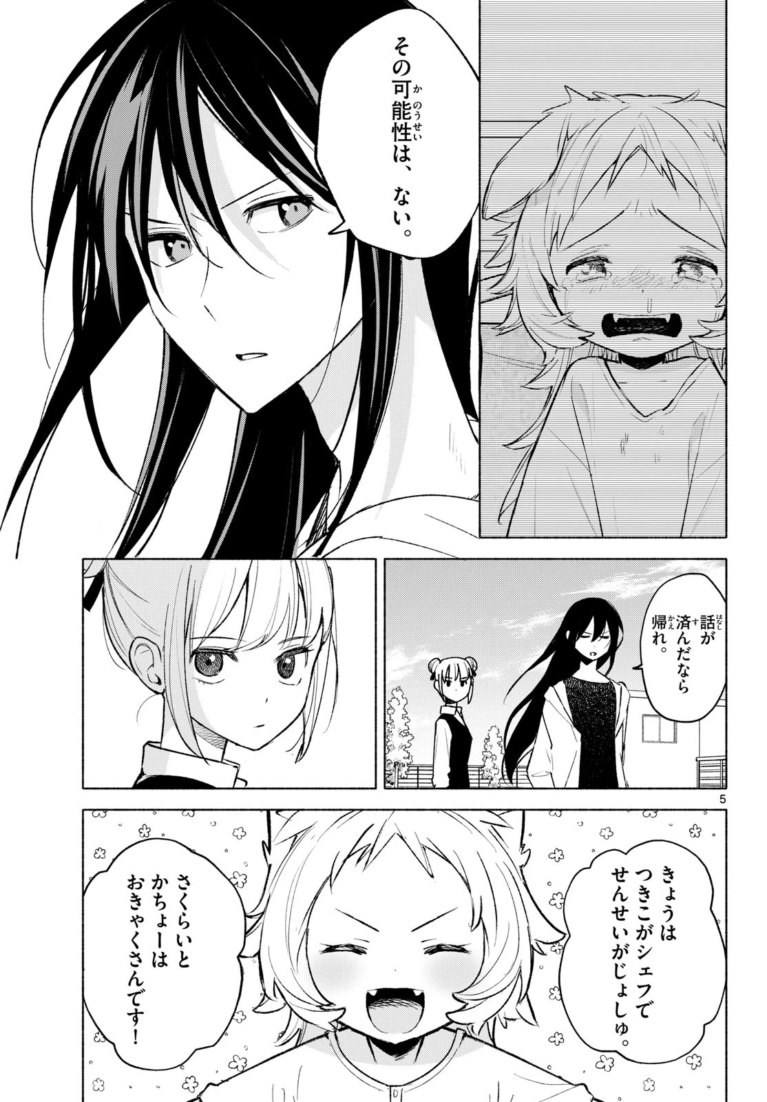 しっぽと逆鱗 第7話 - 5