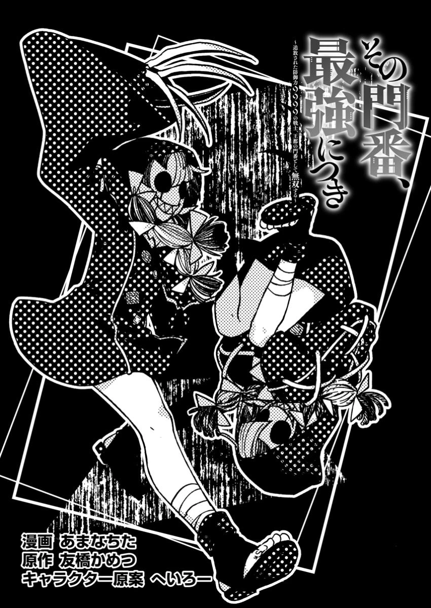 その門番、最強につき~追放された防御力9999の戦士、王都の門番として無双する 第37話 - 3