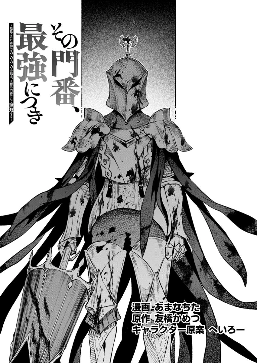 その門番、最強につき~追放された防御力9999の戦士、王都の門番として無双する 第35話 - 1