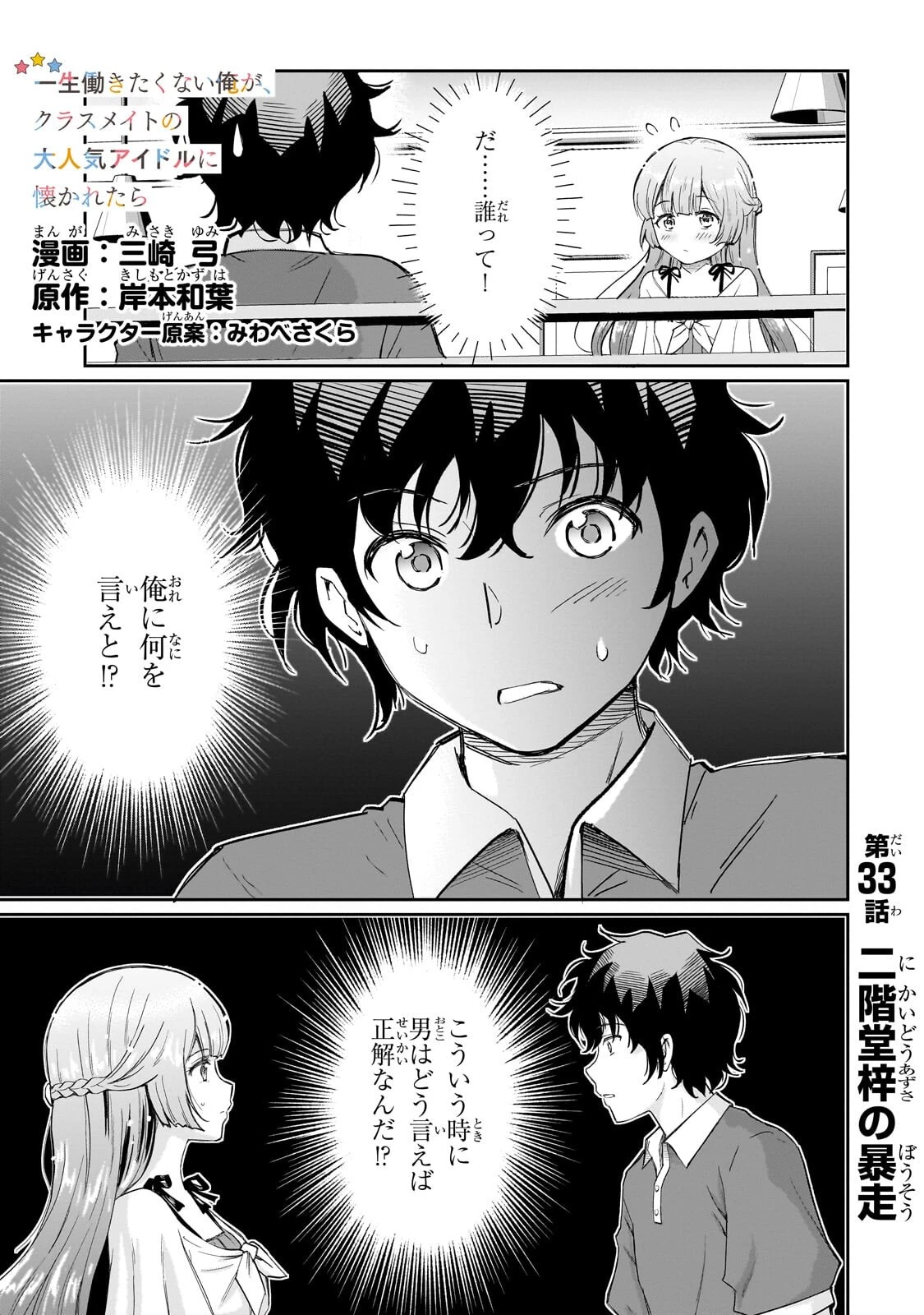 一生働きたくない俺が、クラスメイトの大人気アイドルに懐かれたら 第33話 - 1