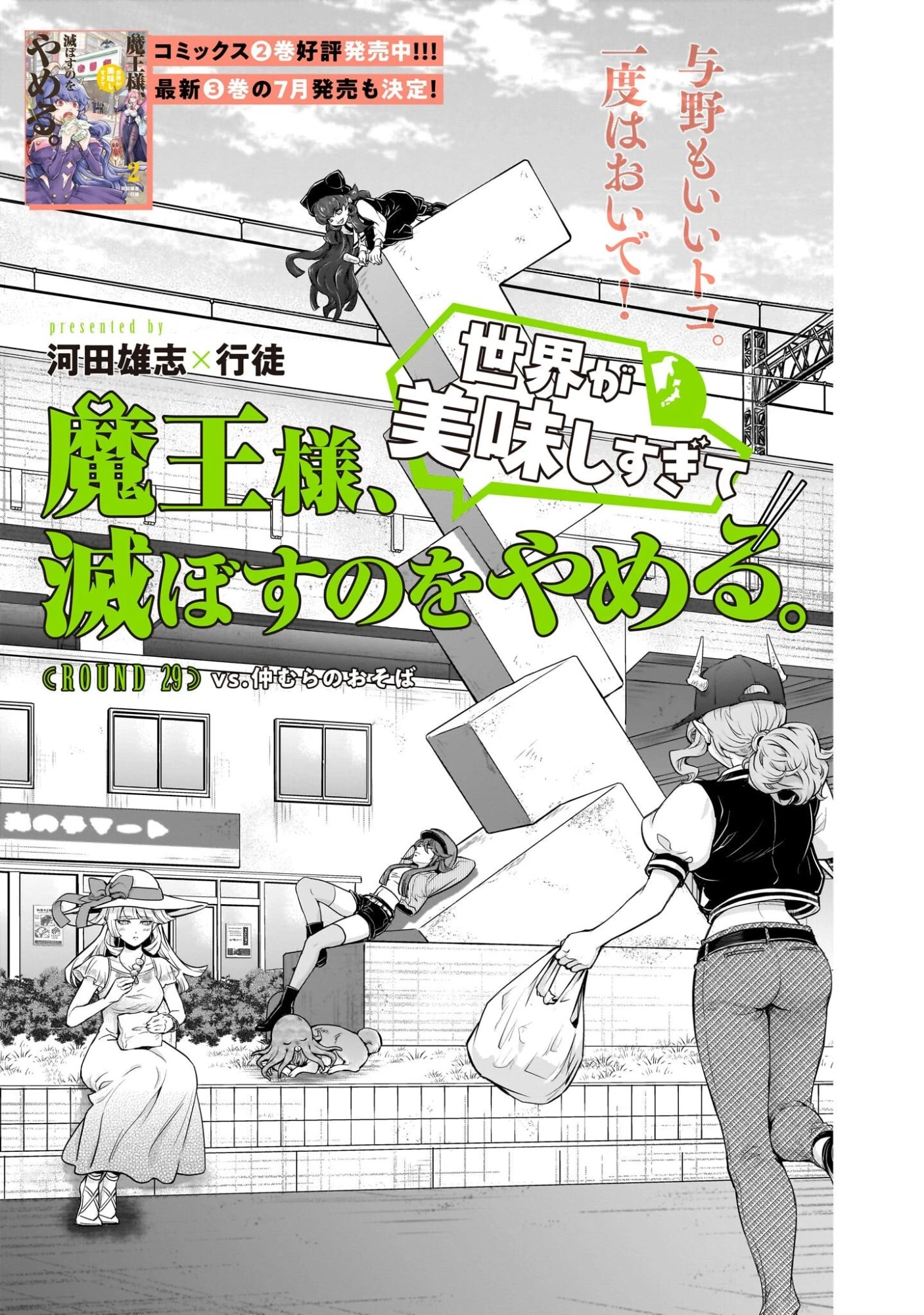 魔王様、世界が美味しすぎて滅ぼすのをやめる。 第29話 - 3