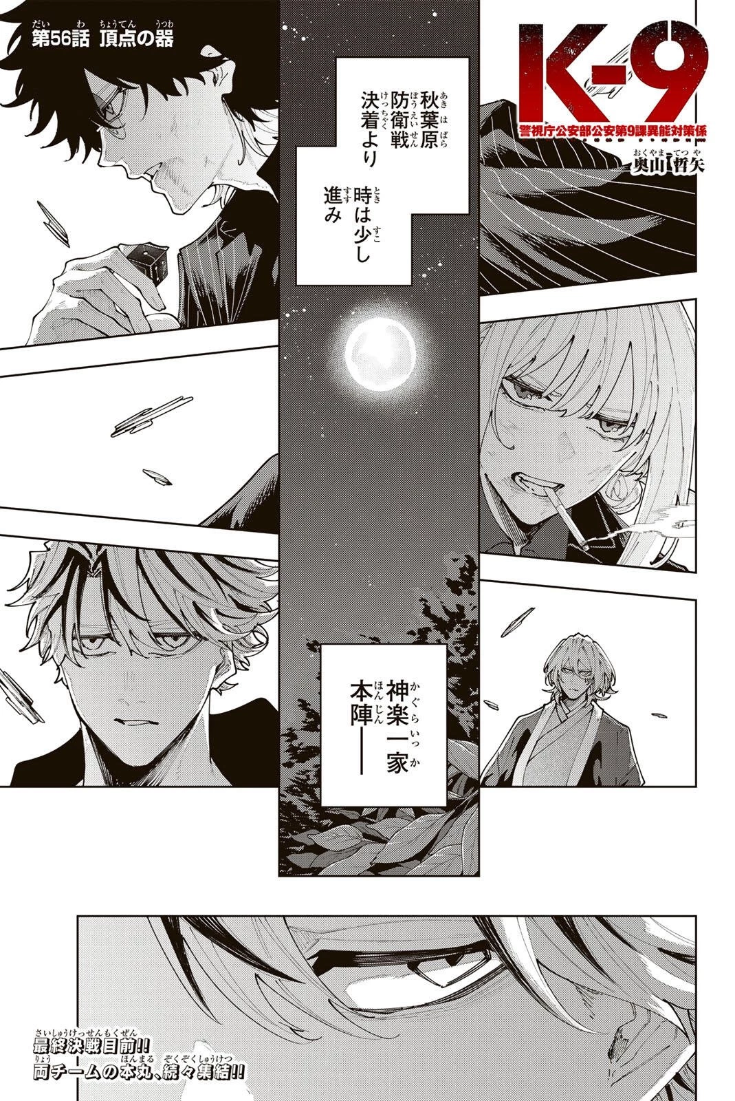 K-9~警視庁公安部公安第9課異能対策係~ 第56話 - 1