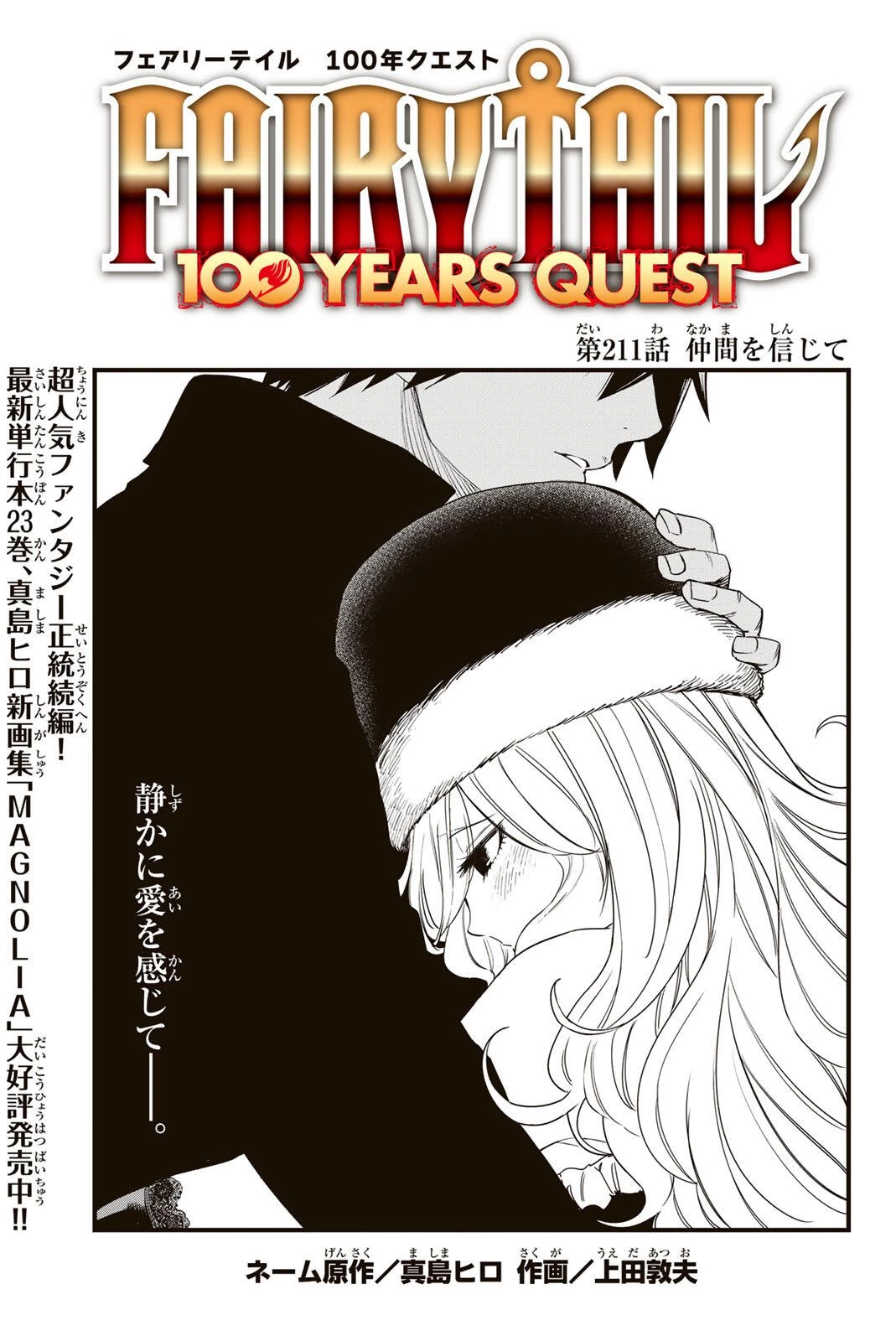 Fairy Tail 100 Years Quest Feari Teiru: Hyaku-nen Kuesuto แฟรี่เทล ภาคเควส 100 ปี ตอนที่ フェアリーテイル １００年クエスト 페어리 테일 -100년 퀘스트 第211話 - 1